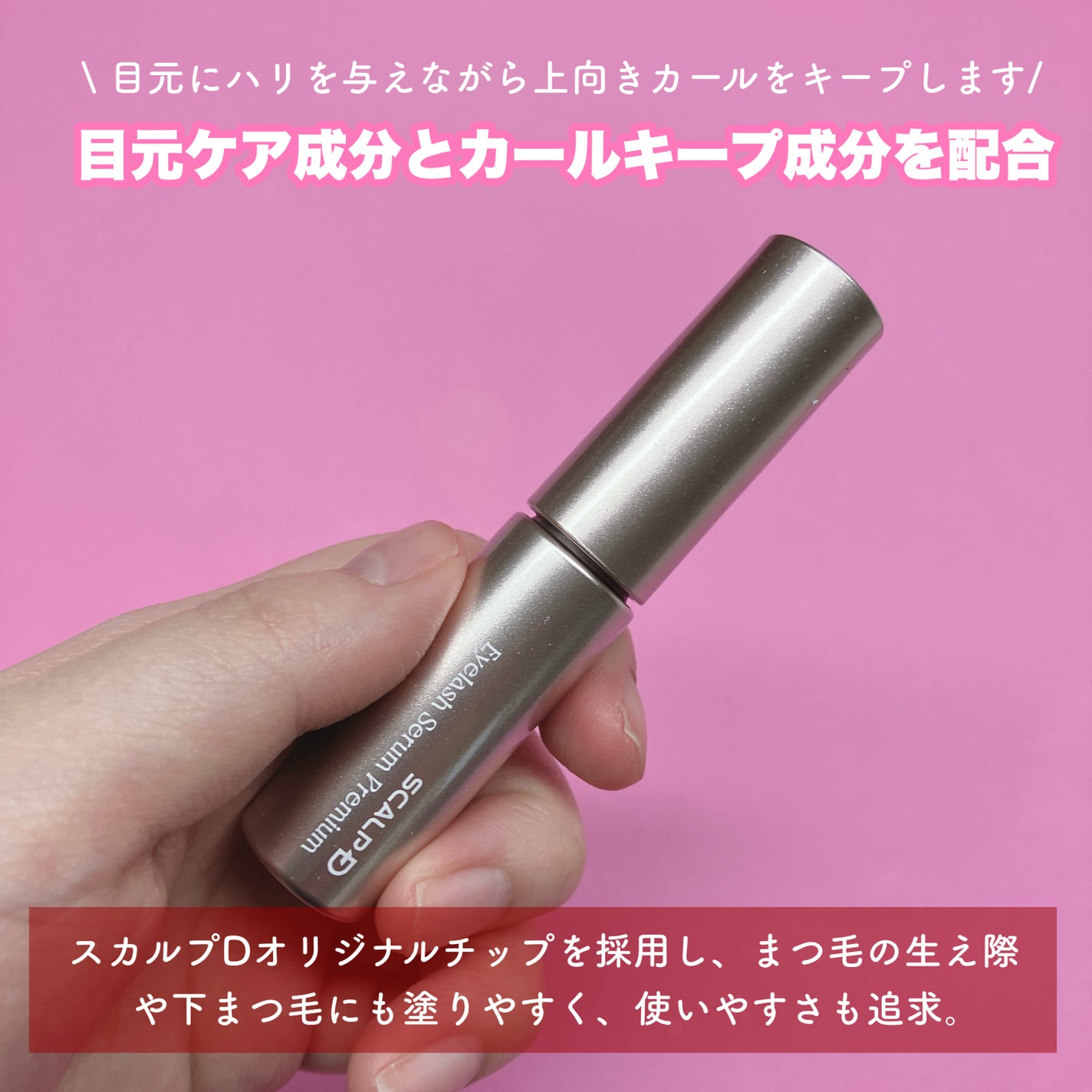 スカルプD アイラッシュセラム プレミアム/アンファー(スカルプD)/まつげ美容液を使ったクチコミ(2枚目)