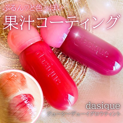 ジューシーデューイグロウティント/dasique/リップティントを使ったクチコミ(1枚目)