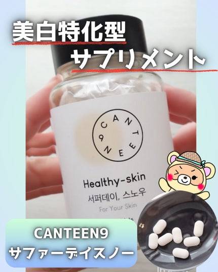 サファーデイ スノー/canteen9/美容サプリメントを使ったクチコミ(1枚目)