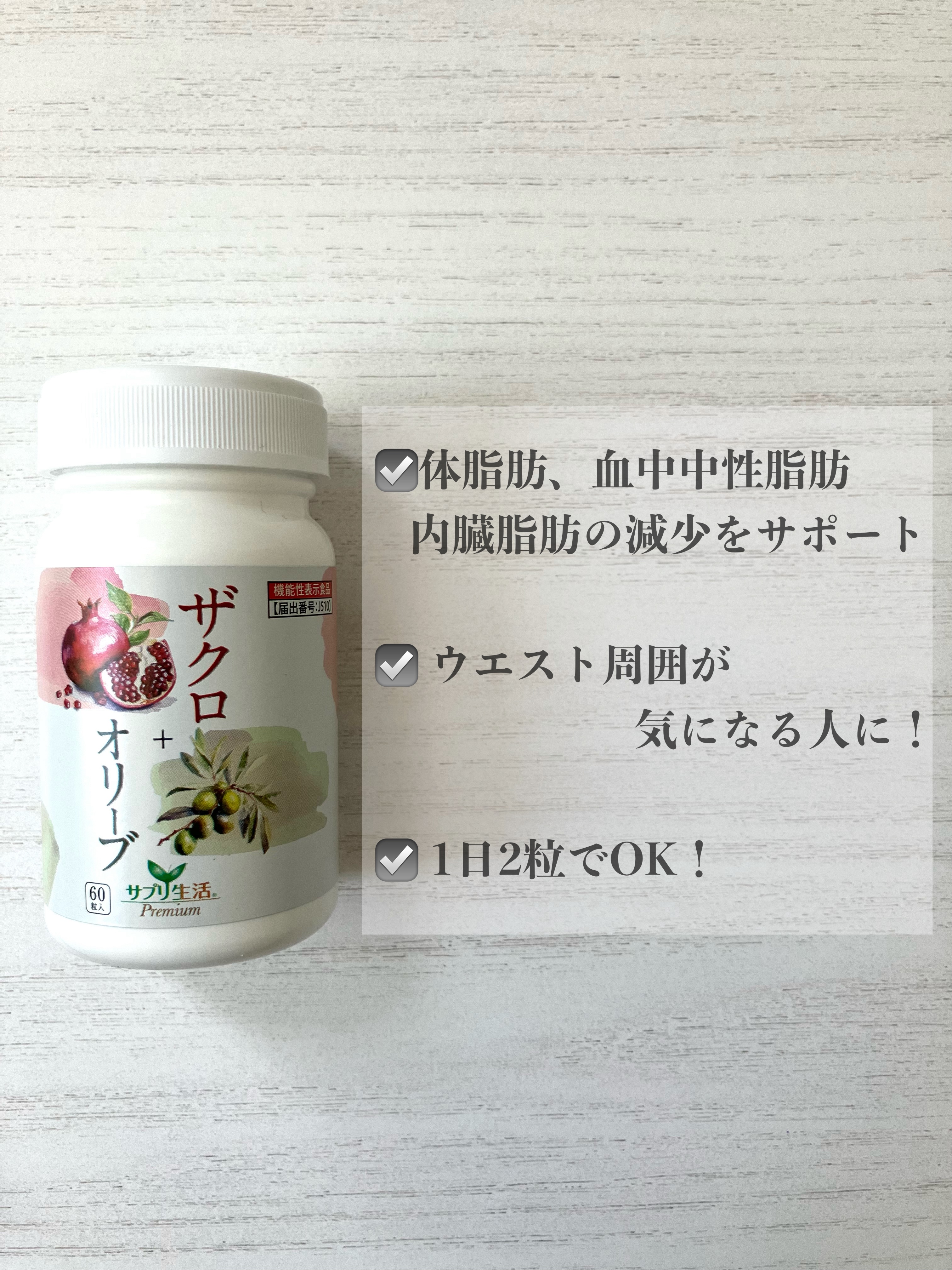 ザクロ+オリーブ/さぽらいふ/健康サプリメントを使ったクチコミ（2枚目）