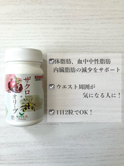 ザクロ+オリーブ/さぽらいふ/健康サプリメントを使ったクチコミ(2枚目)