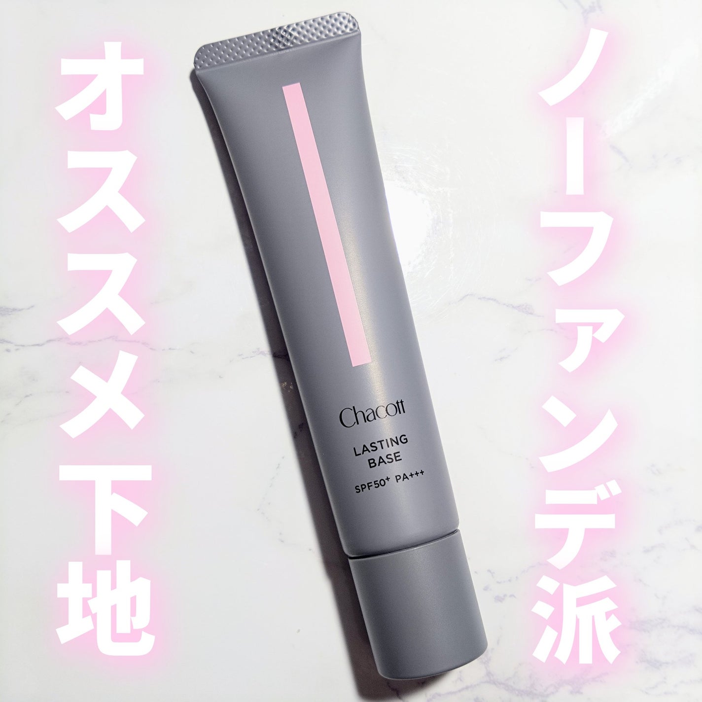 ラスティングベース/チャコット・コスメティクス/化粧下地を使ったクチコミ(1枚目)