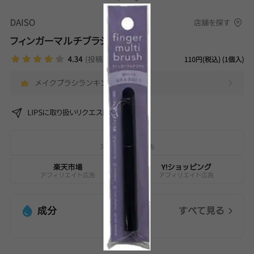 フィンガーマルチブラシ/DAISO/メイクブラシを使ったクチコミ（1枚目）