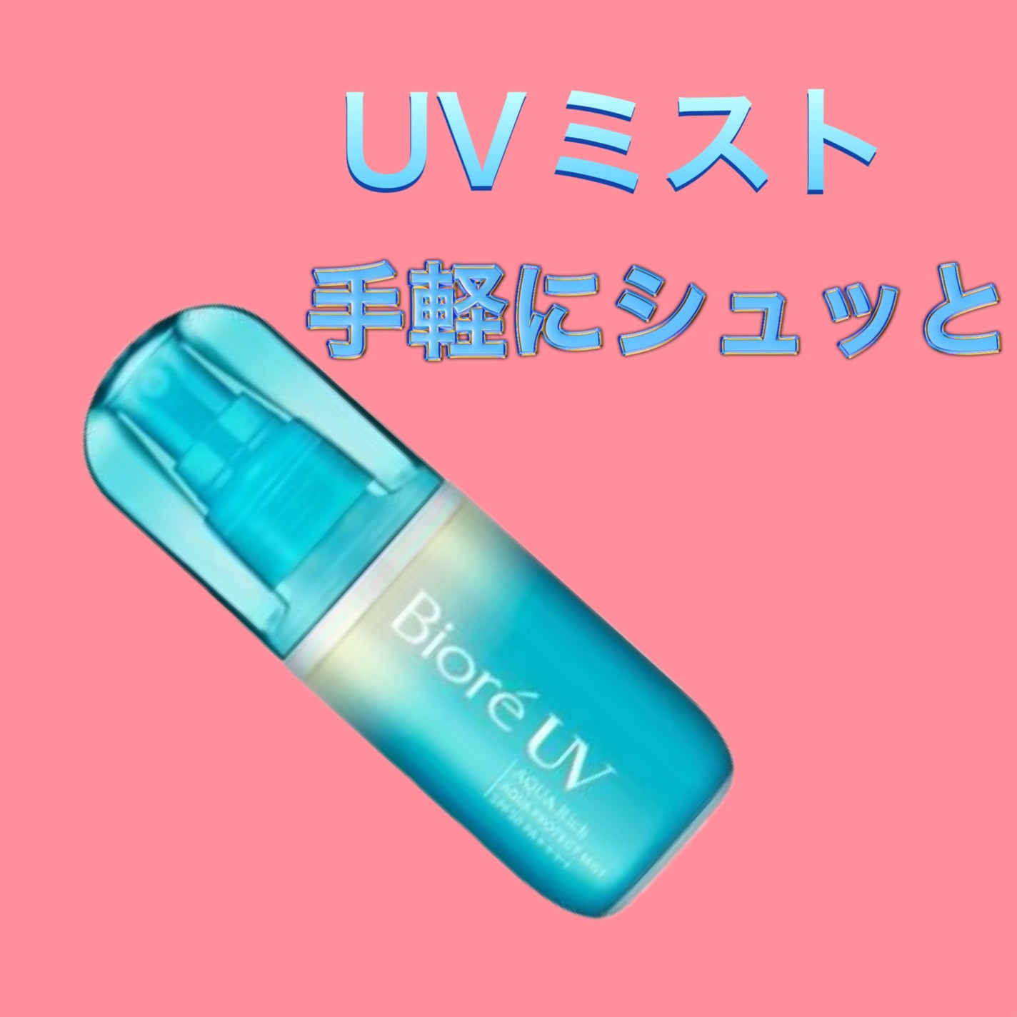 ビオレUV アクアリッチ アクアプロテクトミスト/ビオレ/日焼け止めミスト・スプレーを使ったクチコミ(1枚目)