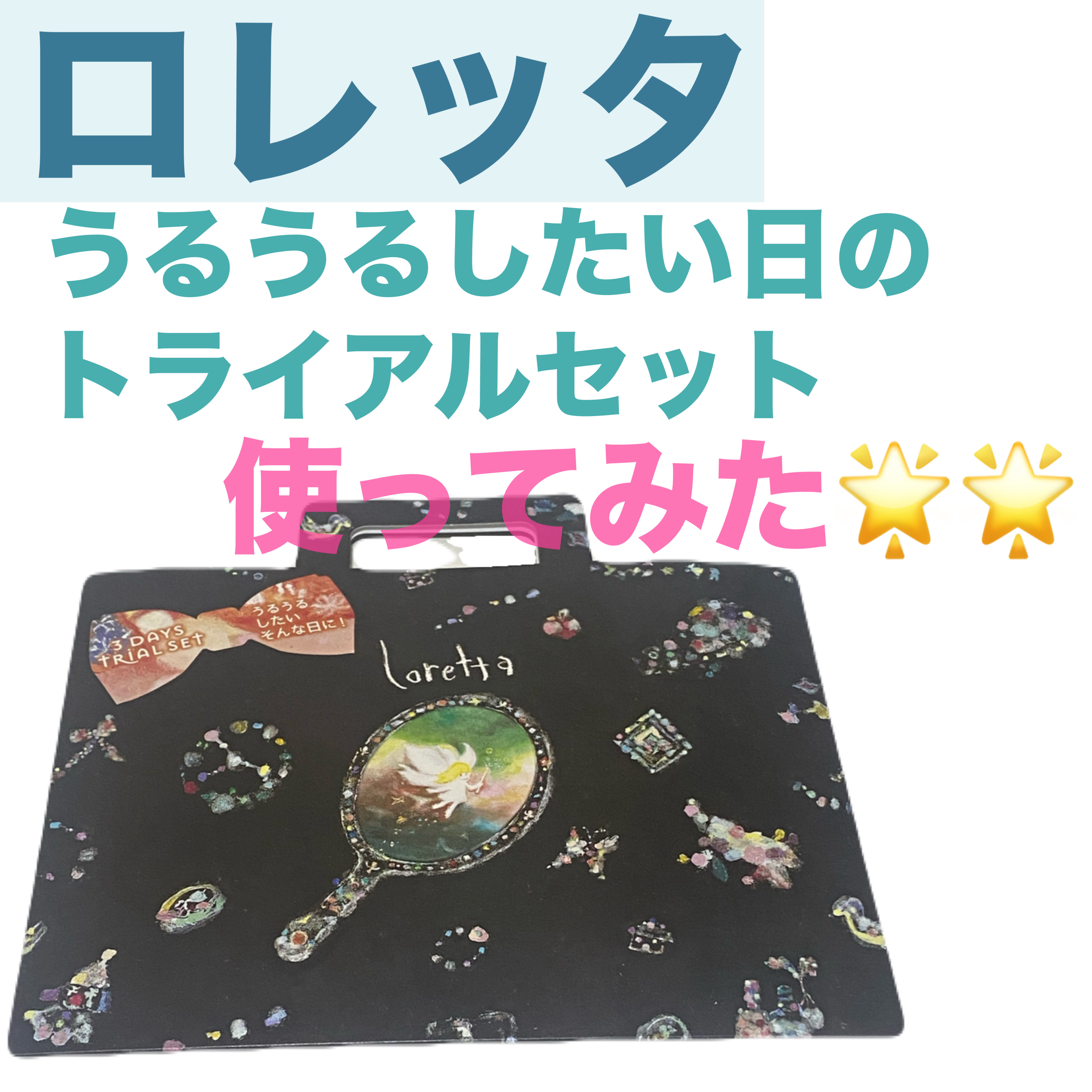うるうるしたい日のトライアルセット/ロレッタ/トライアルキットを使ったクチコミ（1枚目）