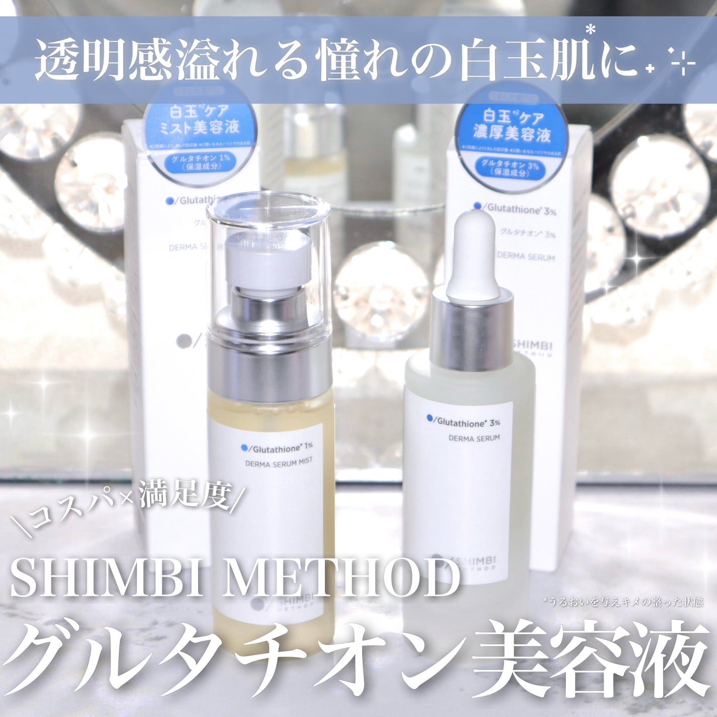 ダーマセラムミスト グルタチオン1%/SHIMBI METHOD/ミスト状化粧水を使ったクチコミ(1枚目)