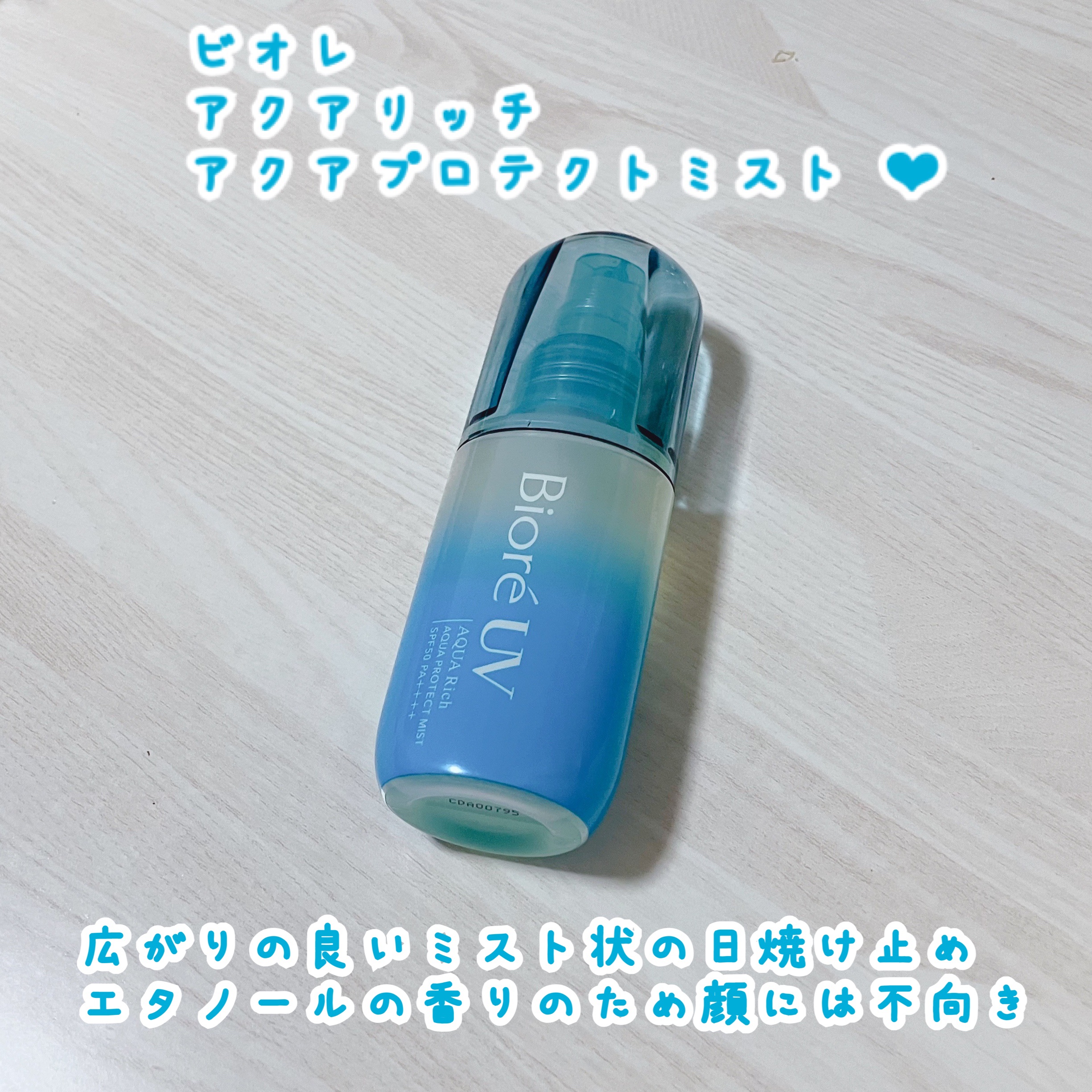 ビオレ
アクアリッチ
アクアプロテクトミスト ‪‪❤︎‬

私が求めている日焼け止めは…

〝塗り心地が良い、ストレスフリーなもの〟です .ᐟ.ᐟ

探し求めてます🥹🙏✨️


こちらは体用としては◎
直線的ではなく放射状にミストが出て