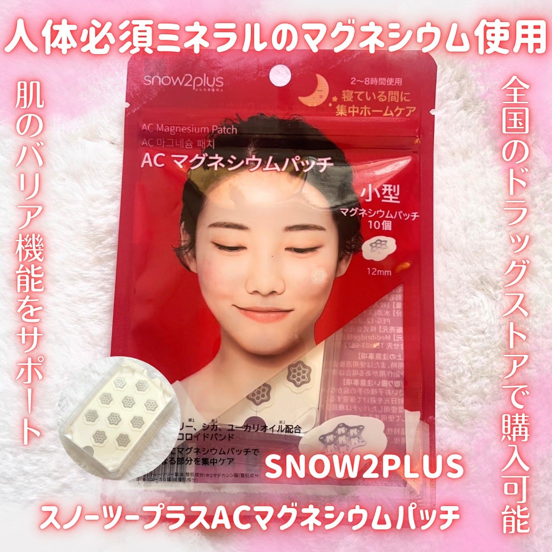 ACマグネシウムパッチ/スノーツープラス/シートマスク・パックを使ったクチコミ(1枚目)