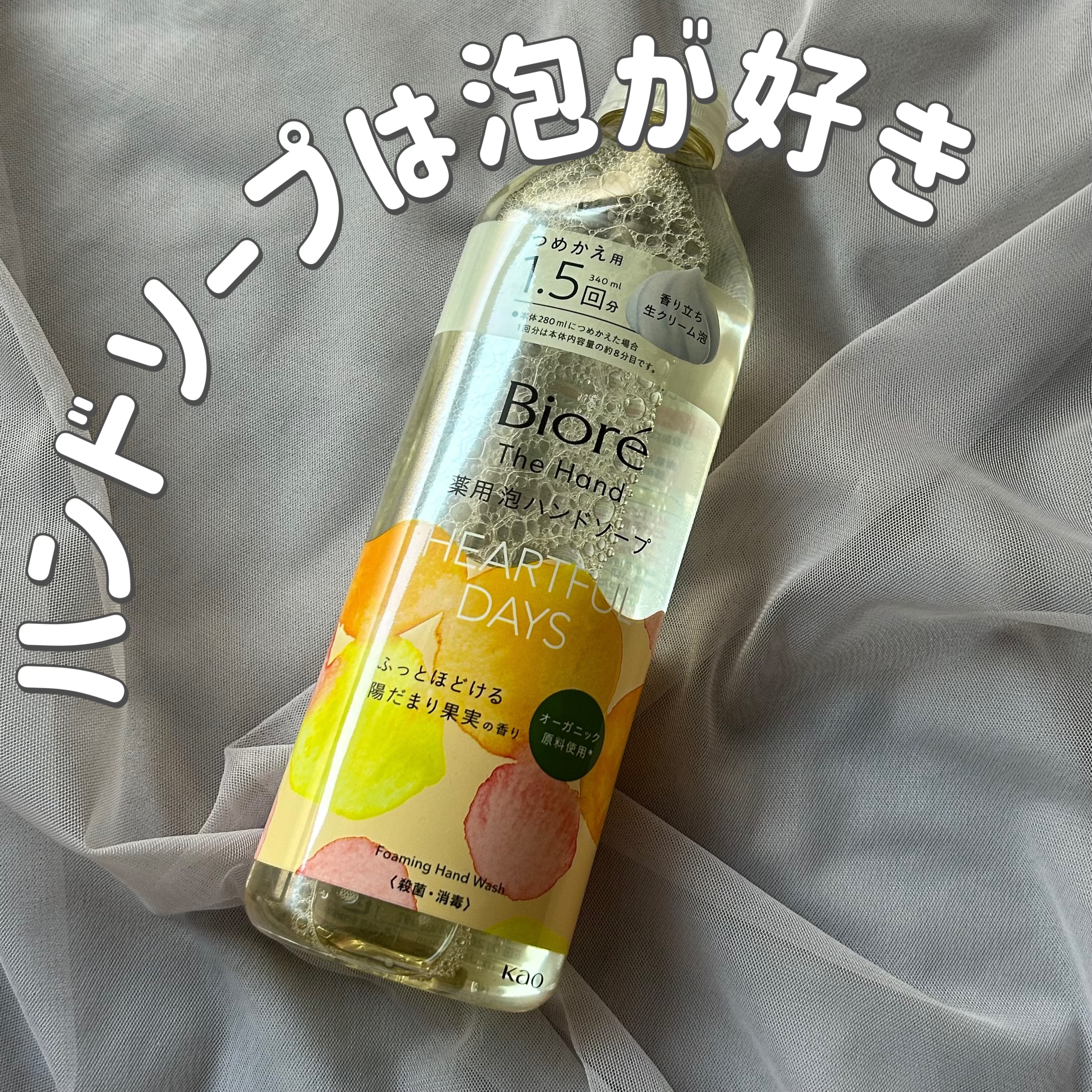 ビオレ ザ ハンド 泡ハンドソープ ふっとほどける陽だまりの果実の香り/ビオレ/ハンドソープを使ったクチコミ（1枚目）