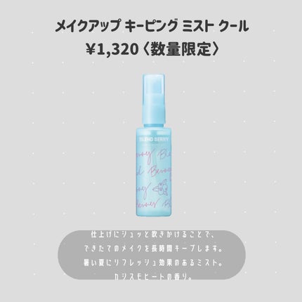 ブレンドベリー メイクアップ キーピング ミスト クール FI/BLEND BERRY/フィックスミストを使ったクチコミ(2枚目)