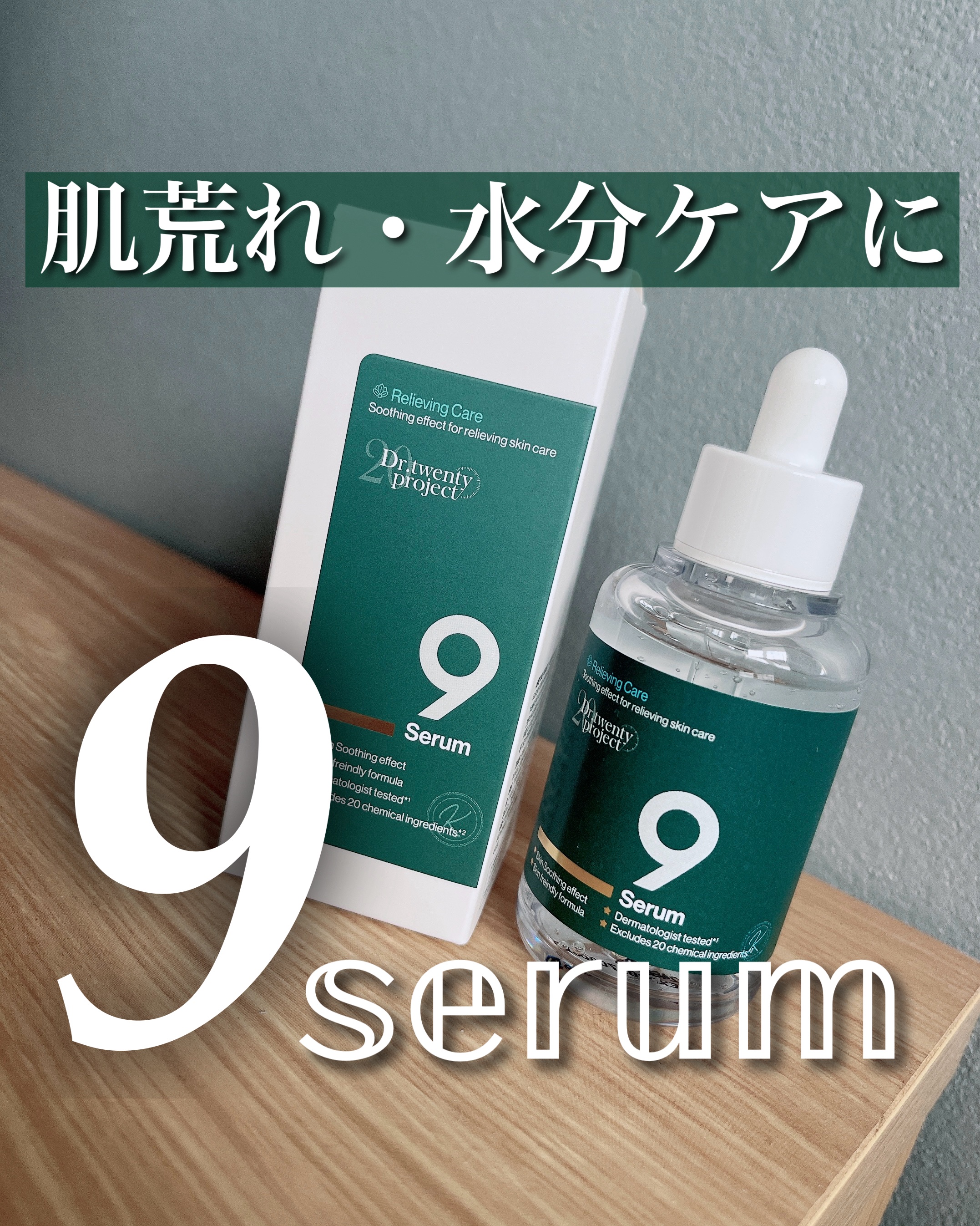 ナインセラム/Dr.Twenty Project/美容液を使ったクチコミ（1枚目）