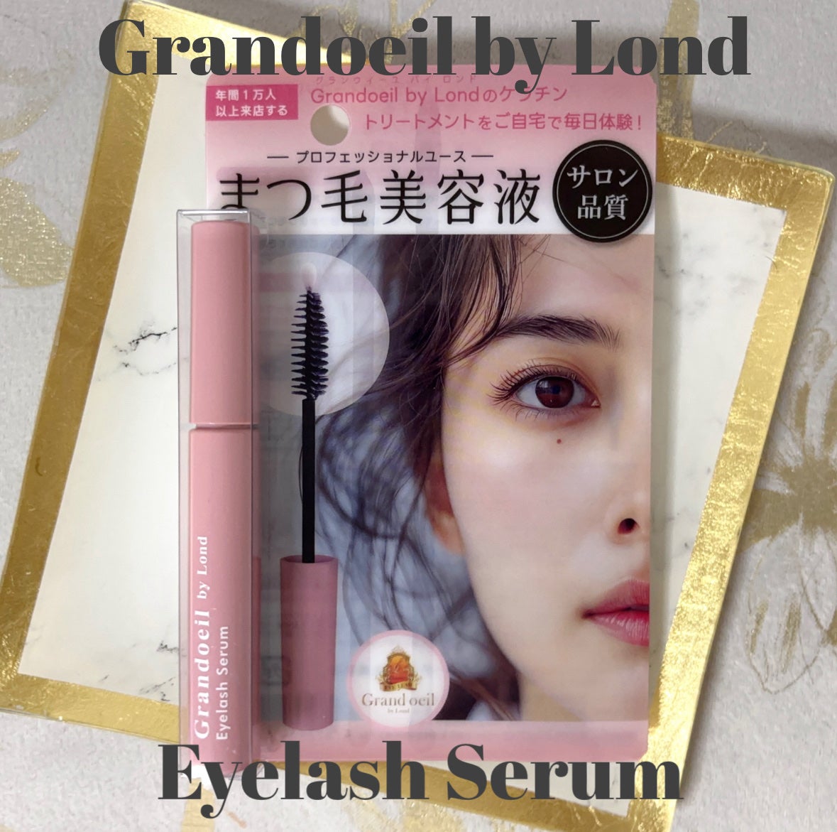 グランウィーユGINZAwithミラボーテ まつ毛美容液/ミラボーテ/まつげ美容液を使ったクチコミ(1枚目)