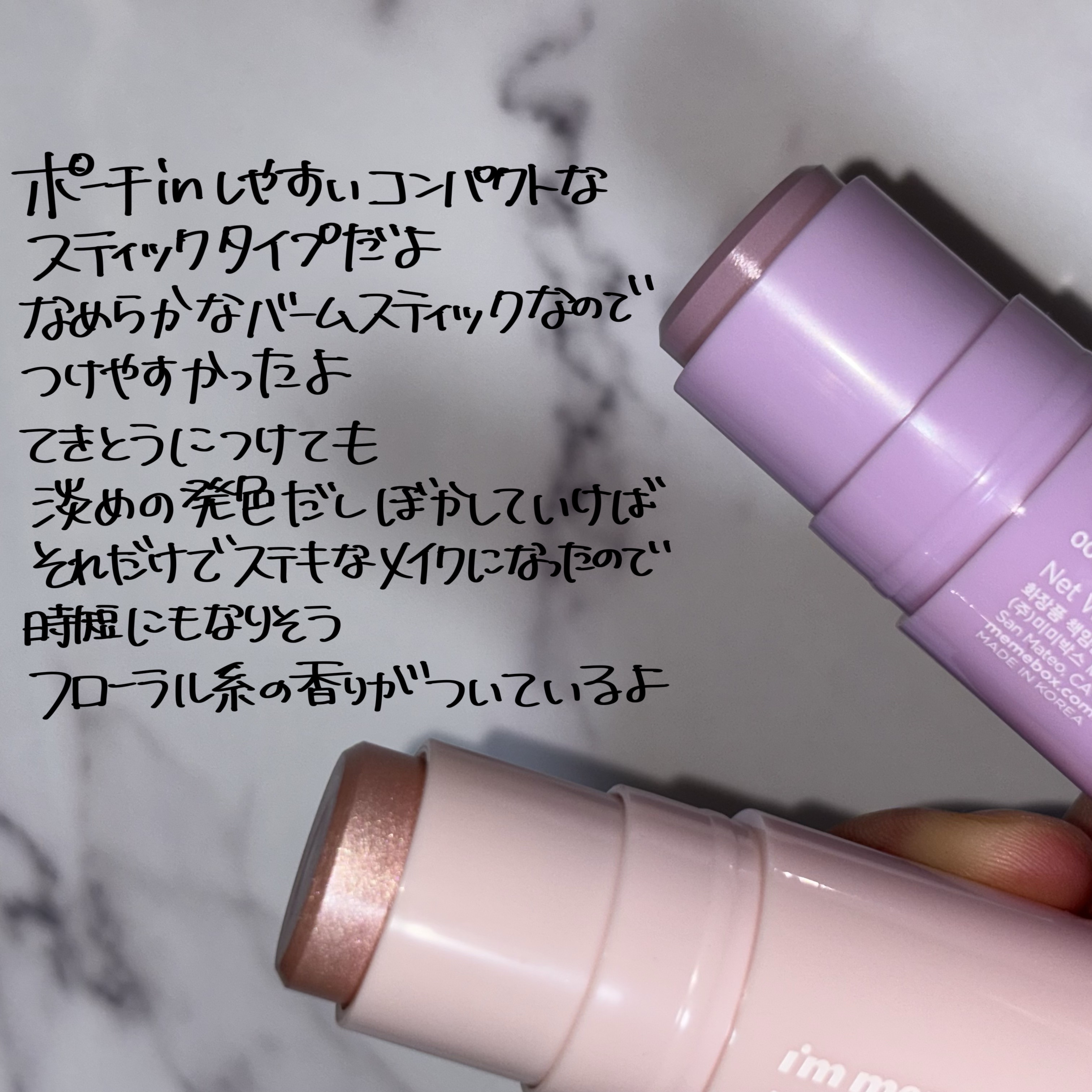 アイムマルチスティックブラッシャー/i’m meme/ジェル・クリームチークを使ったクチコミ（3枚目）