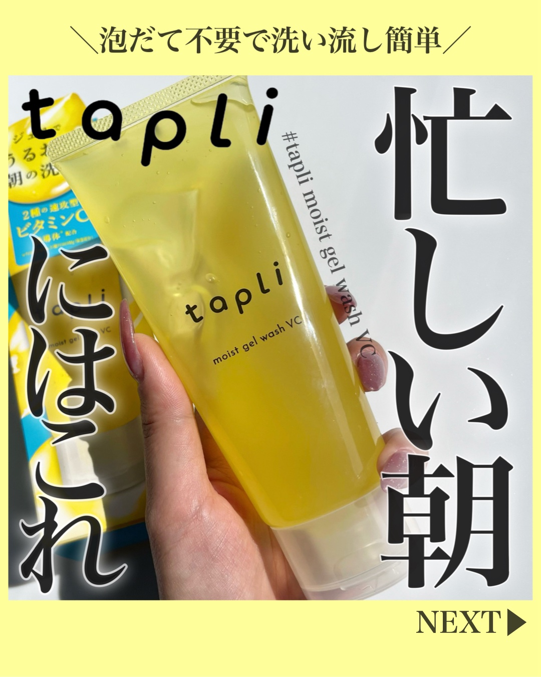 タプリ　モイストジェルウォッシュ　VC/ナリスアップ/その他洗顔料を使ったクチコミ（1枚目）