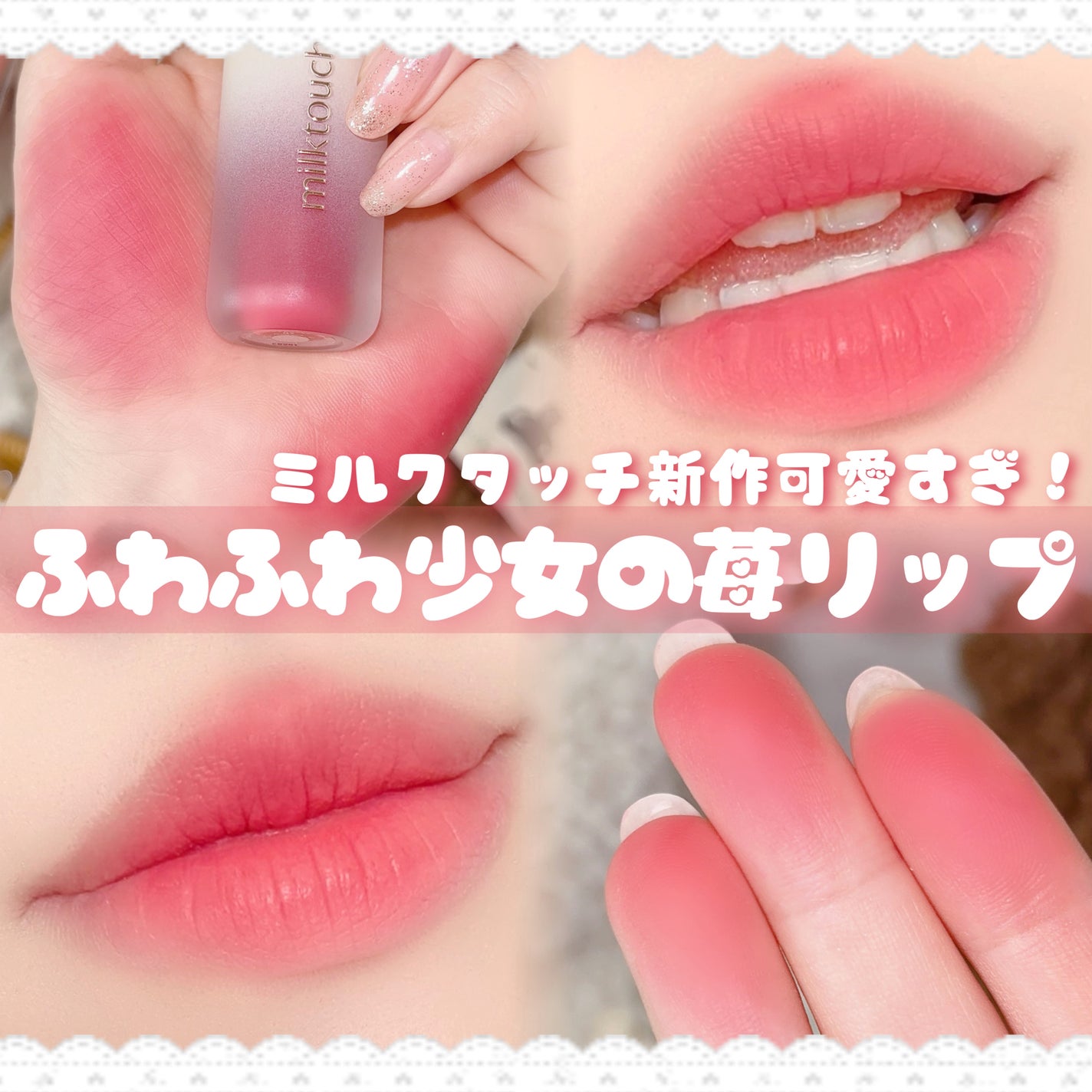 スプレッドフィットブラーティント/Milk Touch/リップティントを使ったクチコミ(1枚目)