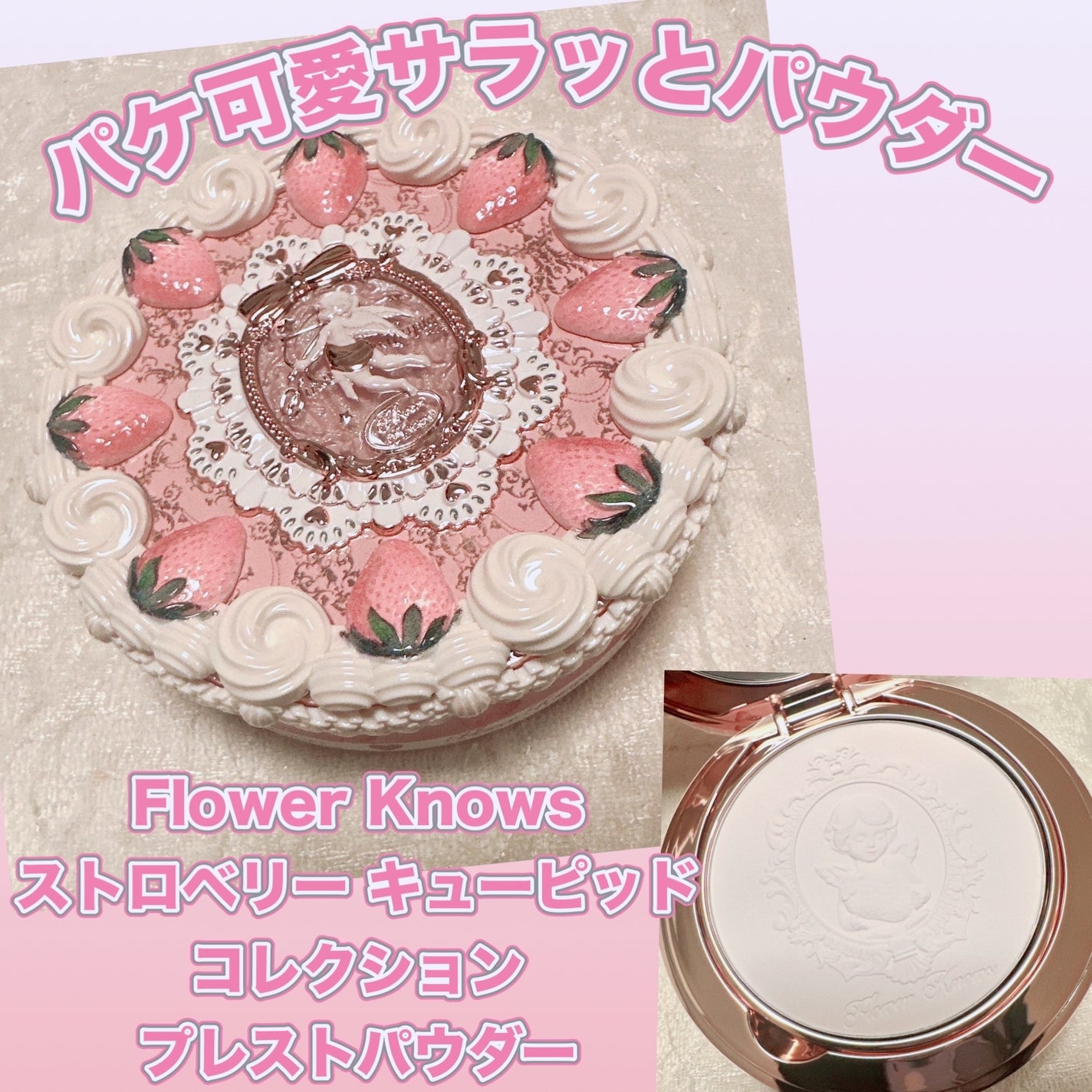 ストロベリーキューピッドコレクション プレストパウダー/FlowerKnows/プレストパウダーを使ったクチコミ(1枚目)