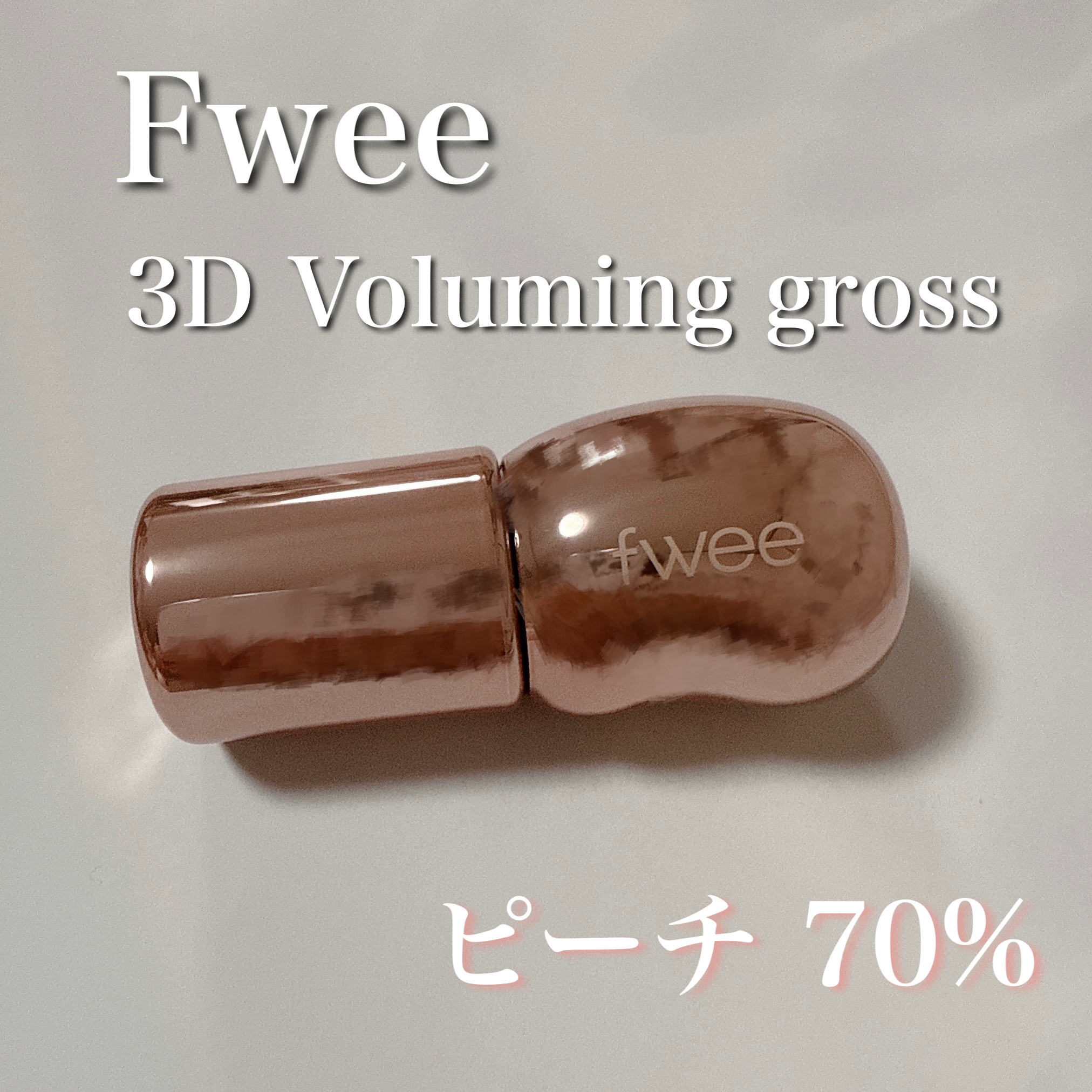 フィー 3Dボリューミンググロス/fwee/リップグロスを使ったクチコミ（1枚目）