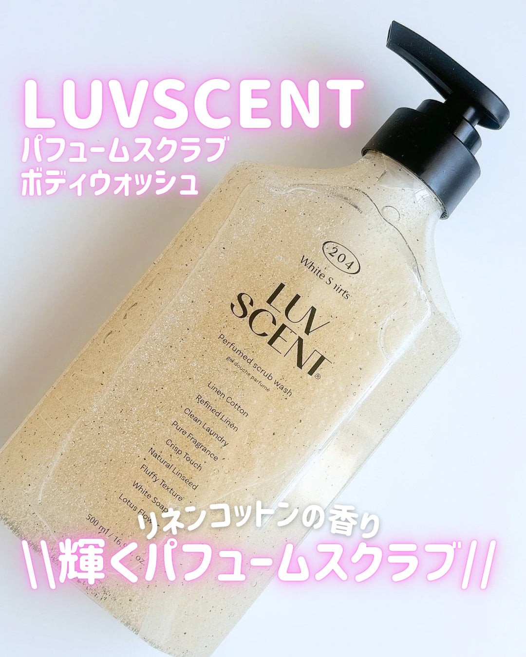 スクラブボディウォッシュ ホワイトシャツ リネンコットン/LUV SCENT/ボディスクラブを使ったクチコミ(1枚目)
