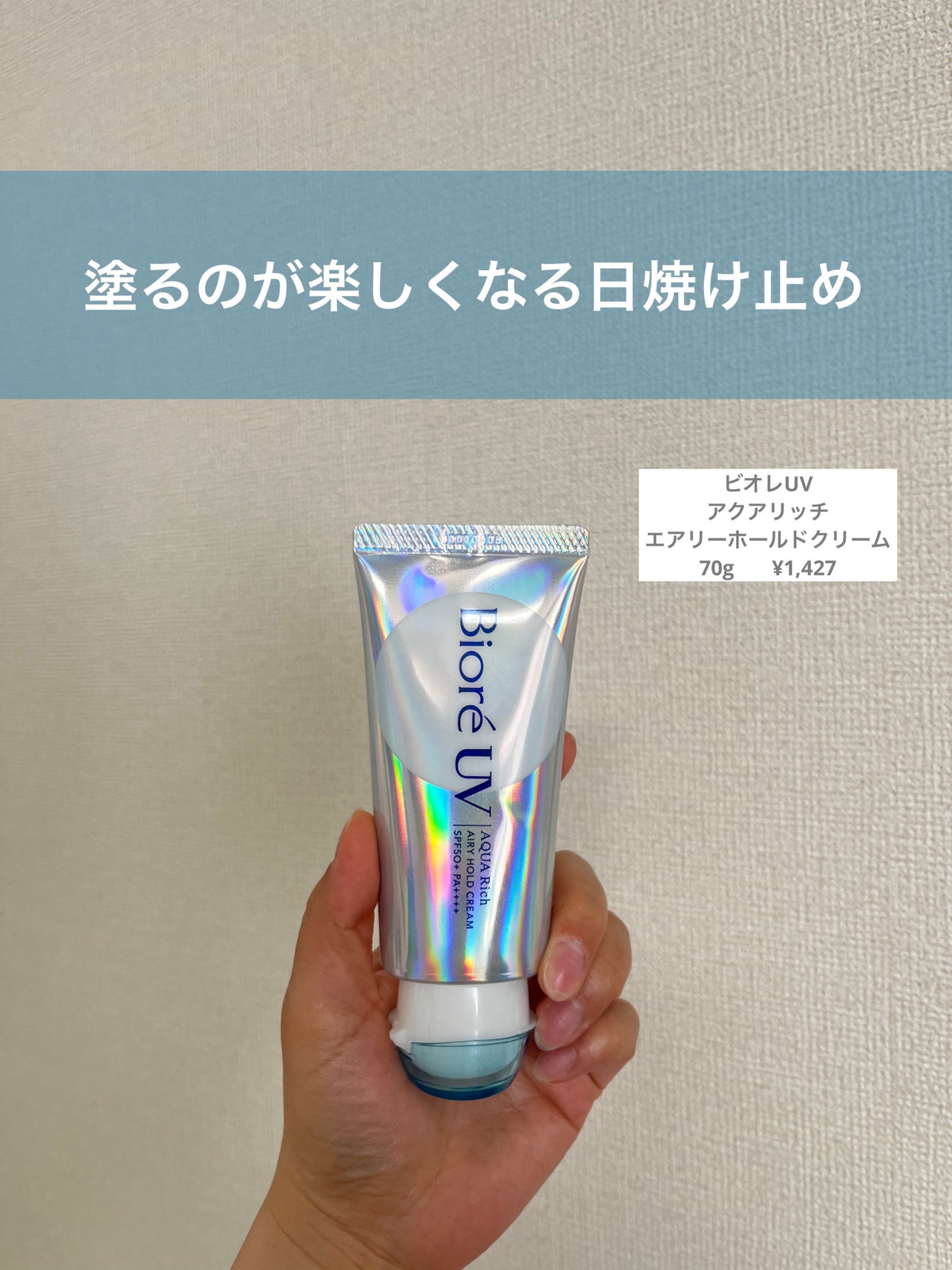 アクアリッチ エアリーホールドクリーム(呼吸感ベールUV)/ビオレ/日焼け止めクリームを使ったクチコミ(1枚目)