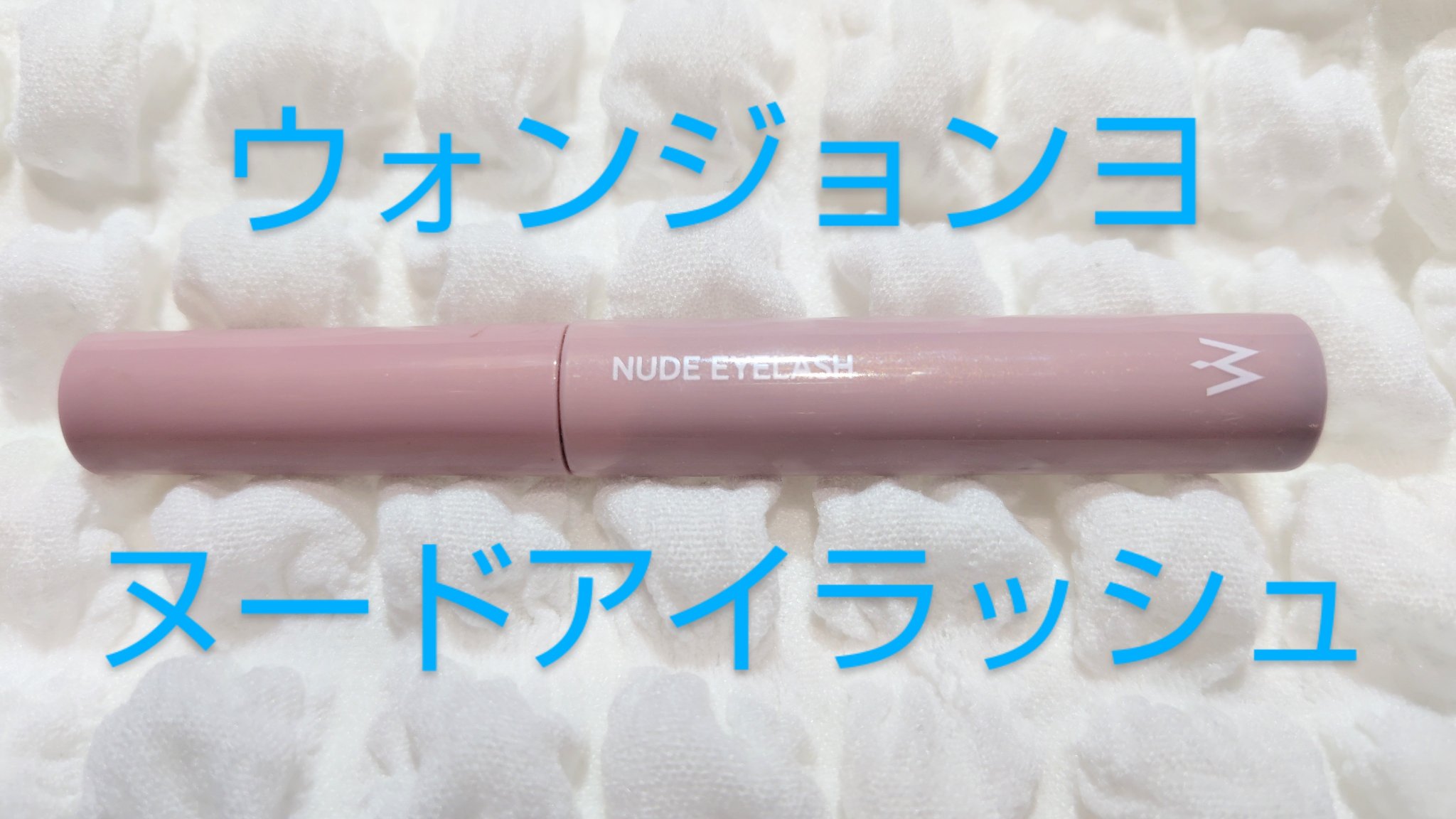 ウォンジョンヨ ヌードアイラッシュ/Wonjungyo/マスカラを使ったクチコミ（1枚目）