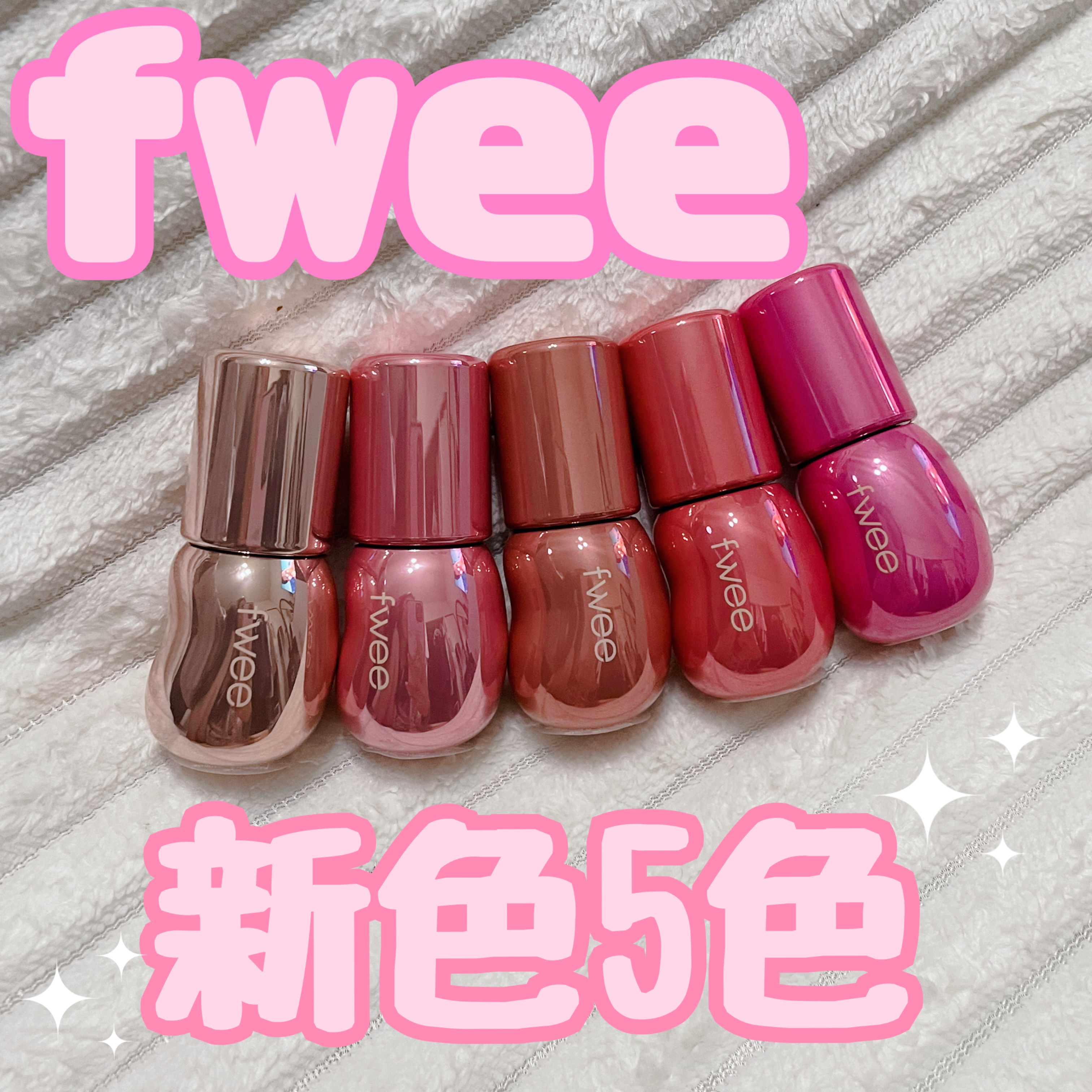 フィー 3Dボリューミンググロス/fwee/リップグロスを使ったクチコミ（1枚目）