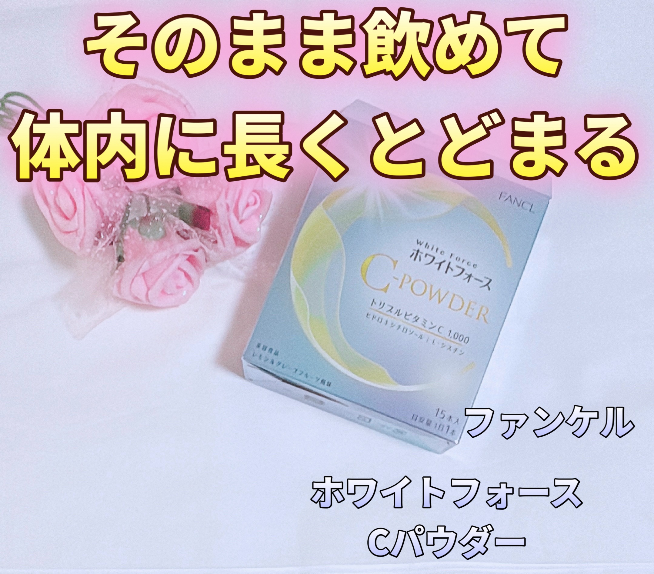 ホワイトフォース Cパウダー/ファンケル/美容サプリメントを使ったクチコミ（1枚目）