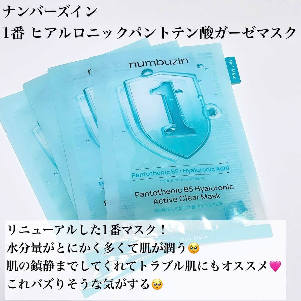 ナンバーズイン 1番 ヒアルロニックパントテン酸ガーゼマスク/numbuzin/シートマスク・パックを使ったクチコミ（2枚目）