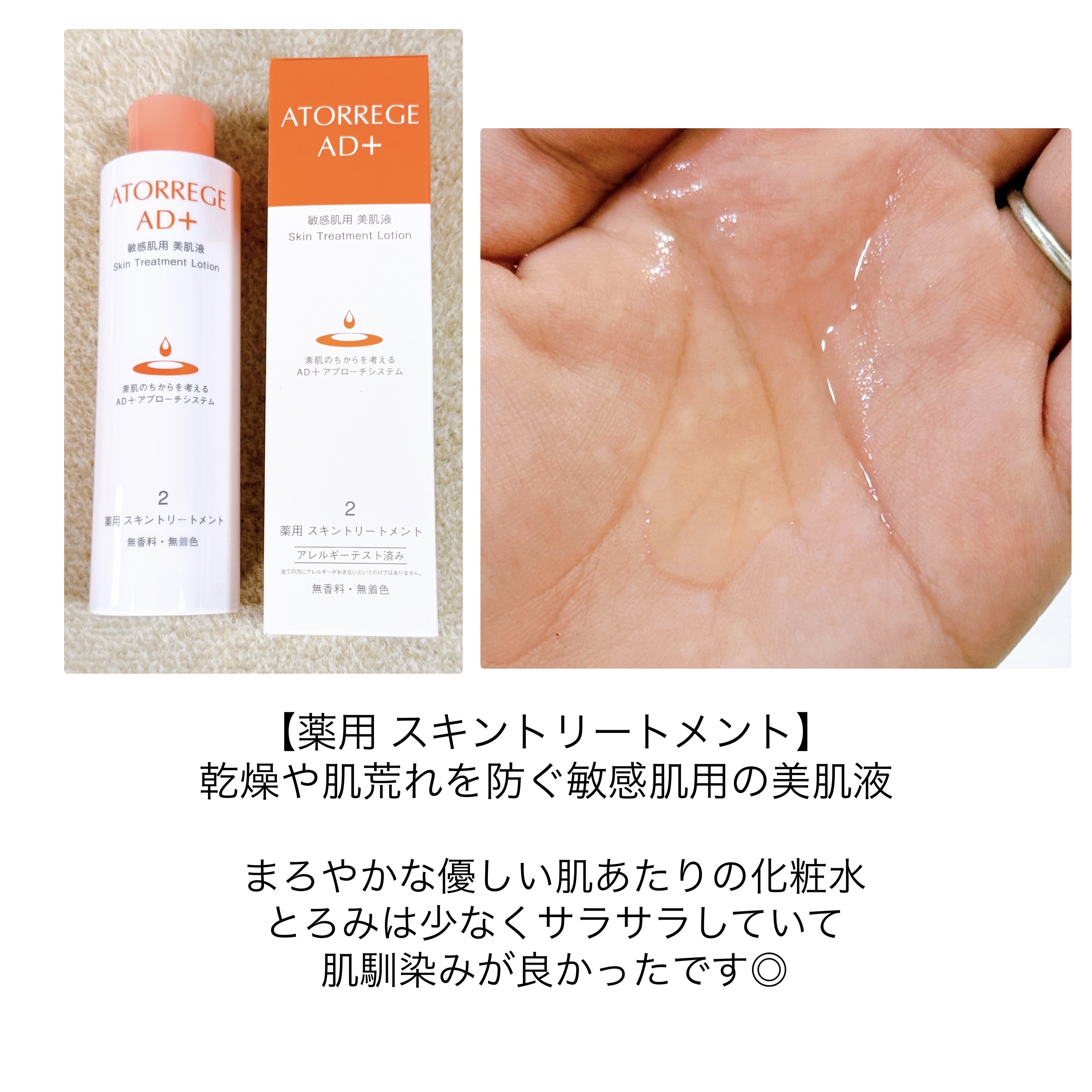 薬用 スキントリートメント/アトレージュ AD＋/化粧水を使ったクチコミ（3枚目）