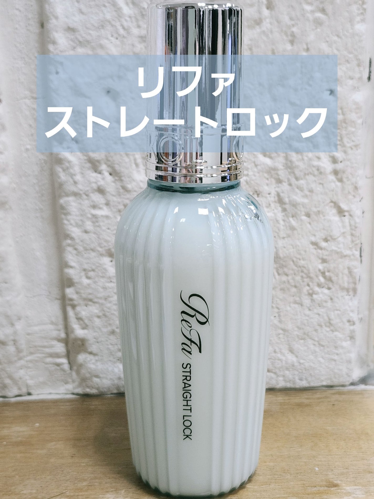 リファストレートロック/ReFa/ヘアオイルを使ったクチコミ(1枚目)