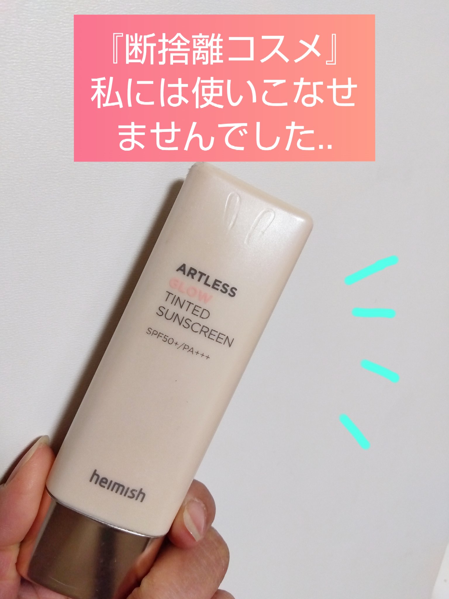 アートレスグロウベース/heimish/化粧下地を使ったクチコミ（1枚目）