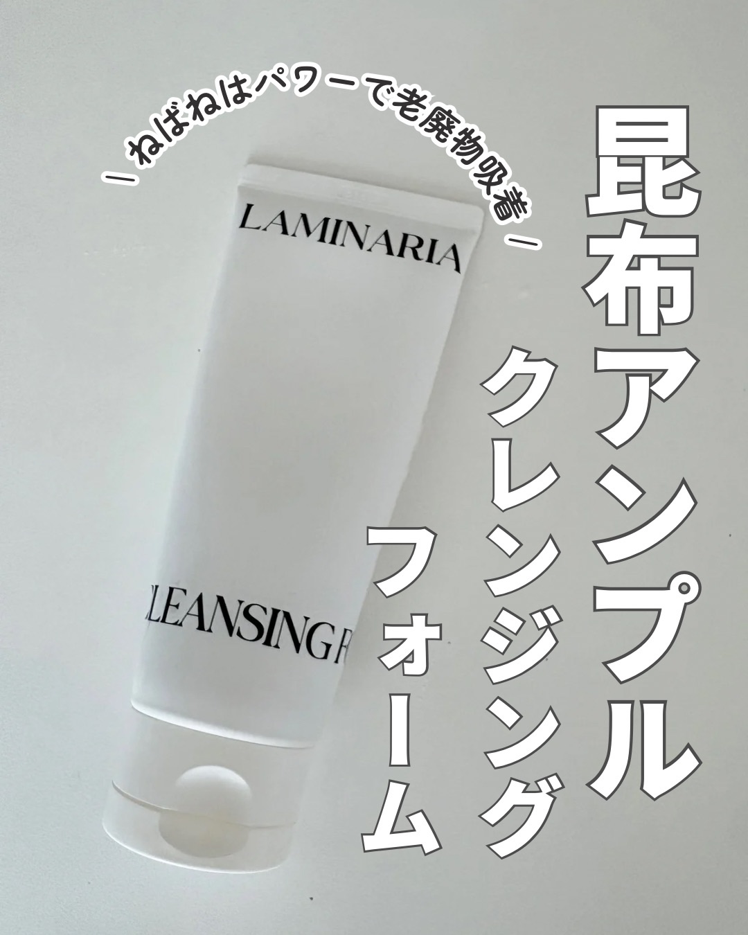 ラミナリア アンプル クレンジングフォーム/ShionLe/洗顔フォームを使ったクチコミ（1枚目）