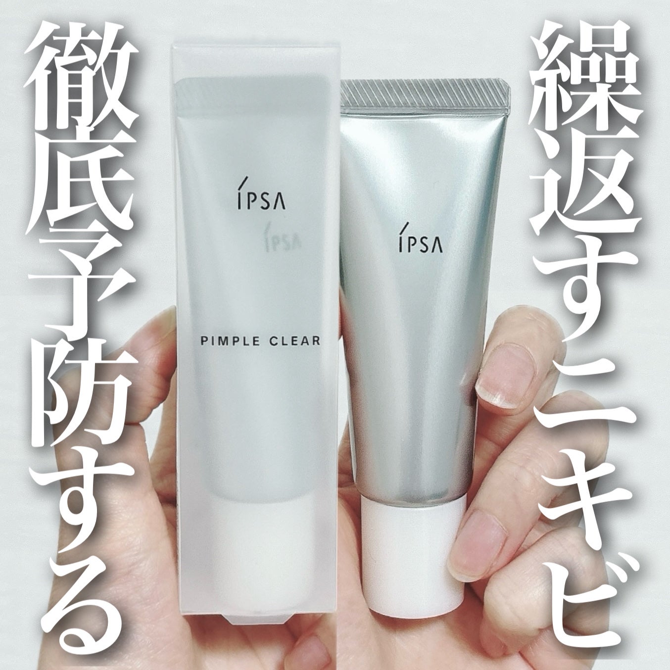 ピンプルクリア/IPSA/美容液を使ったクチコミ(1枚目)