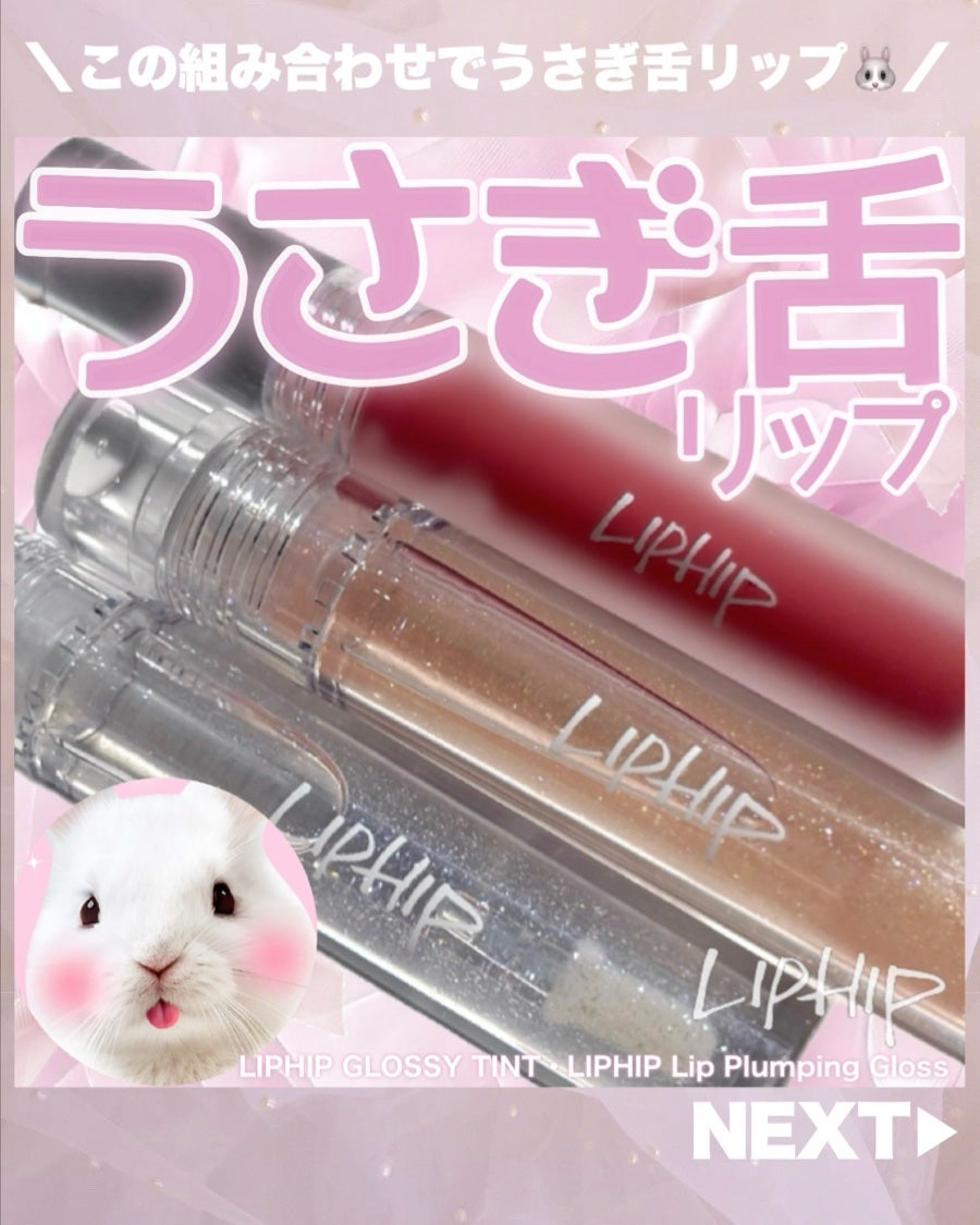 リッププランピンググロス/LIPHIP(リップヒップ)/リップグロスを使ったクチコミ(1枚目)