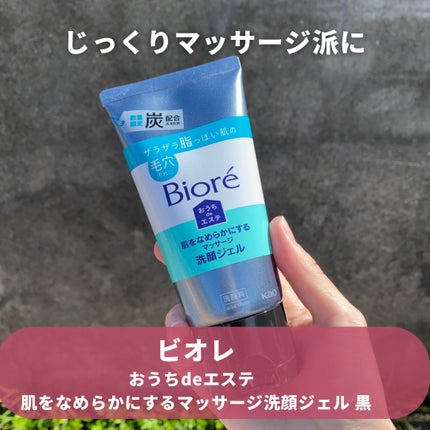 おうちdeエステ 肌をなめらかにするマッサージ洗顔ジェル 炭/ビオレ/その他洗顔料を使ったクチコミ(8枚目)