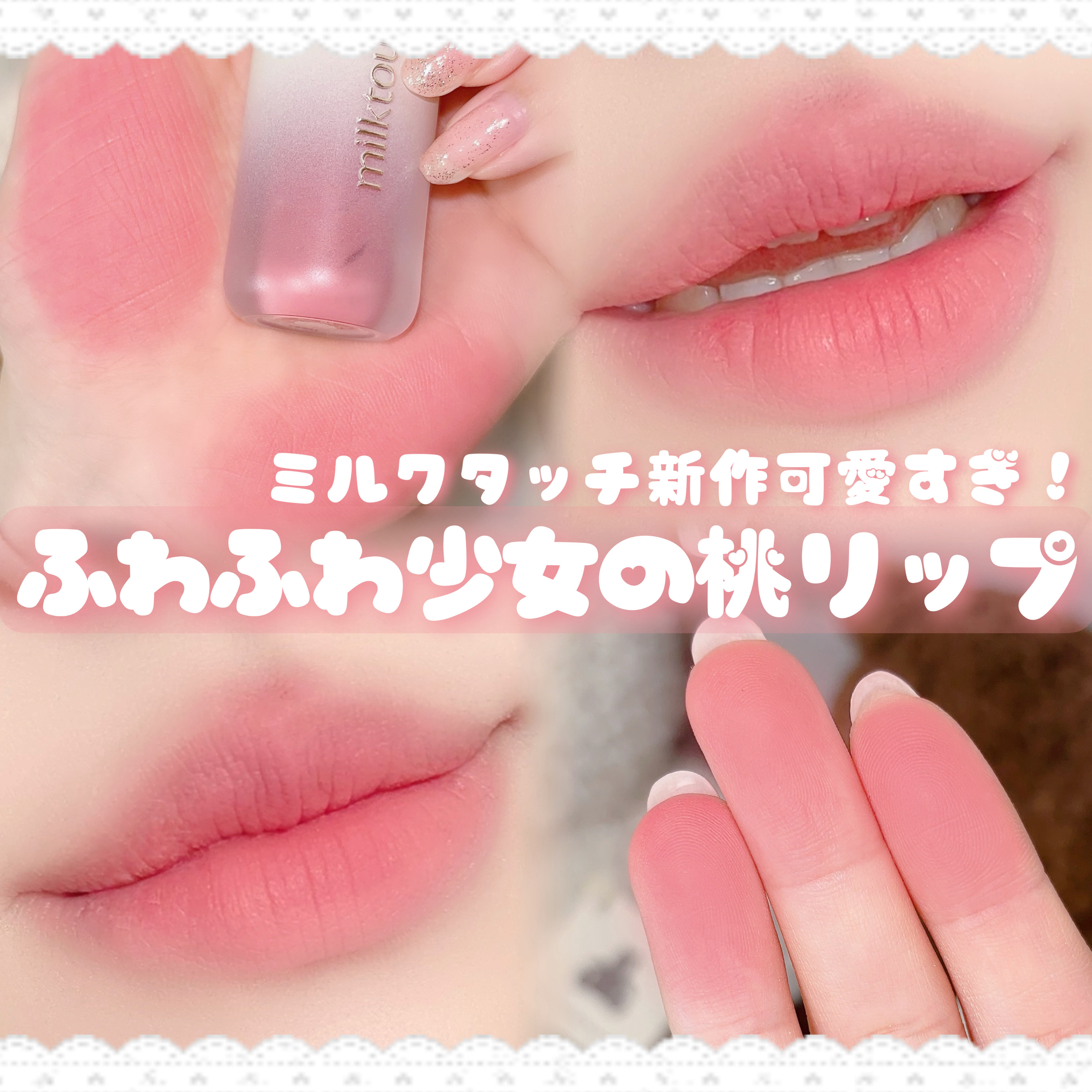 スプレッドフィットブラーティント/Milk Touch/リップティントを使ったクチコミ（1枚目）