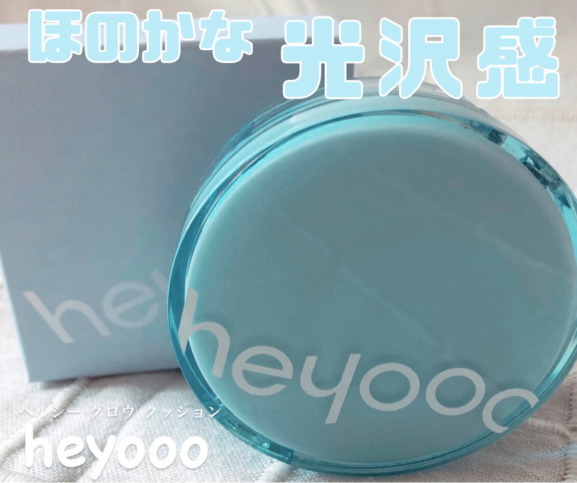ヘルシーグロウクッション/heyooo/クッションファンデーションを使ったクチコミ（1枚目）