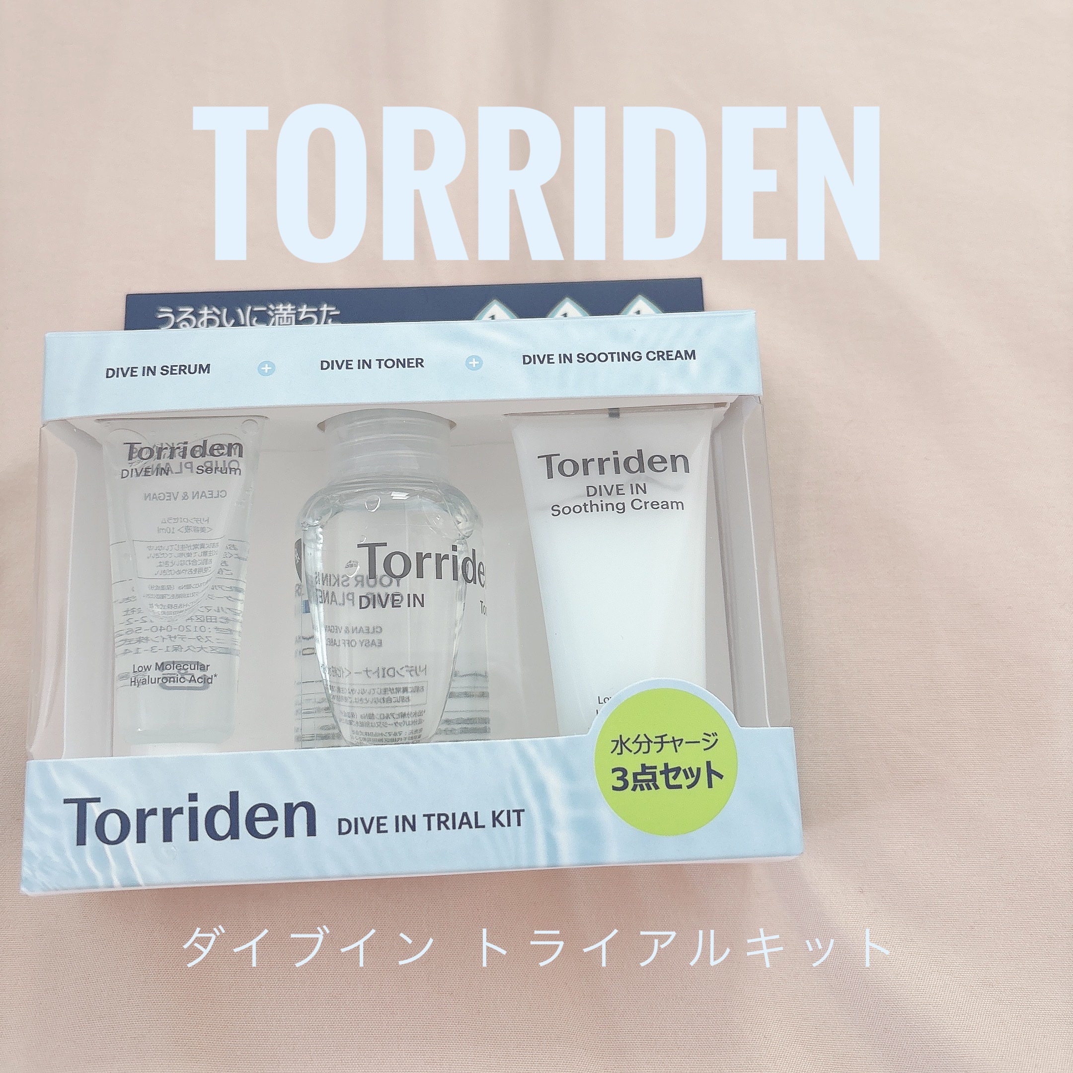 トリデン ダイブイン トライアルキット/Torriden/その他スキンケアを使ったクチコミ（1枚目）