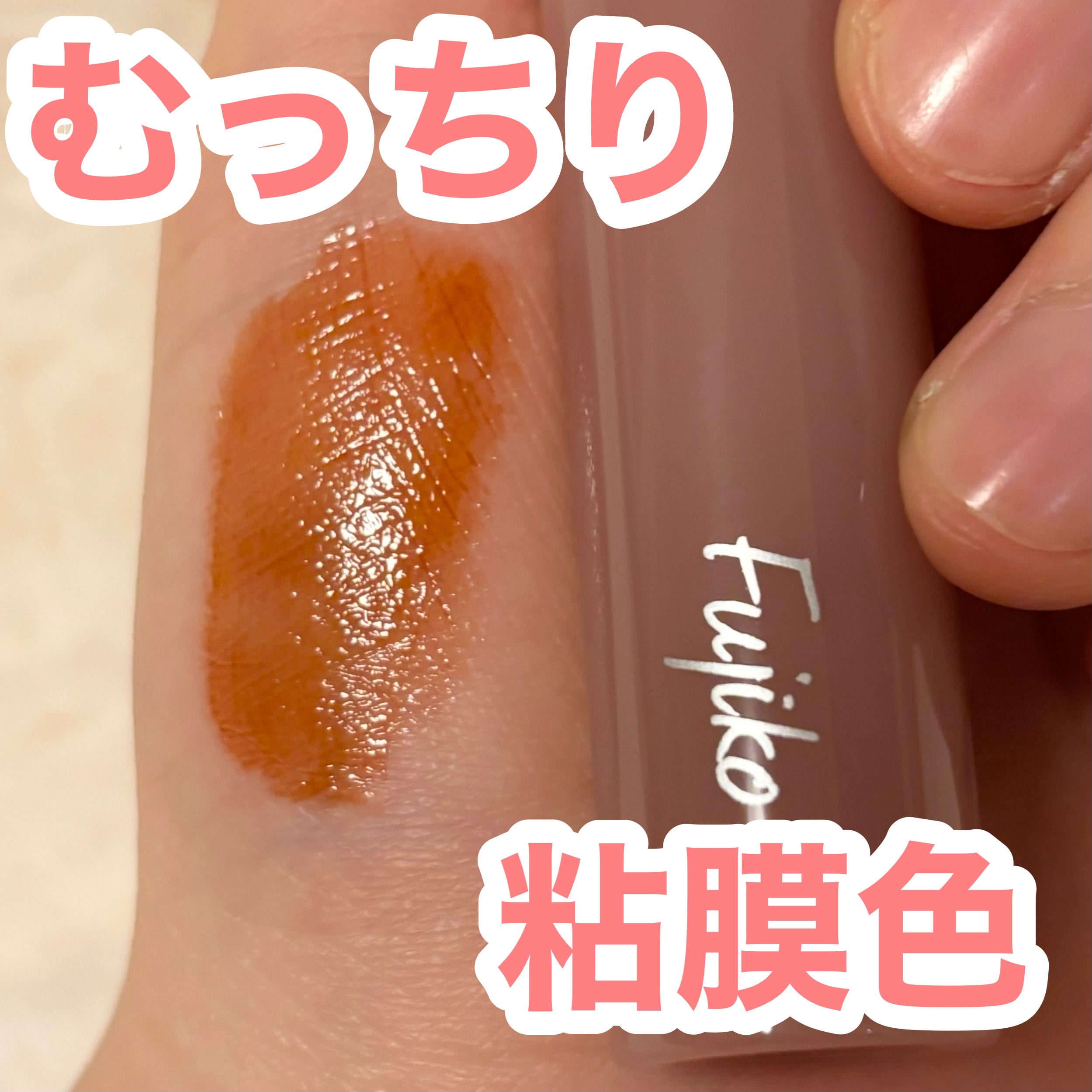 【700円？！粘膜色のむっちりティントがかわいすぎる🤍】



︎︎︎︎☑︎Fujiko ニュアンスラップティント
05 無花果ブラウン ¥1,408

アエナで約半額の700円台で売っていました！


発売当初から気になっていたので安く