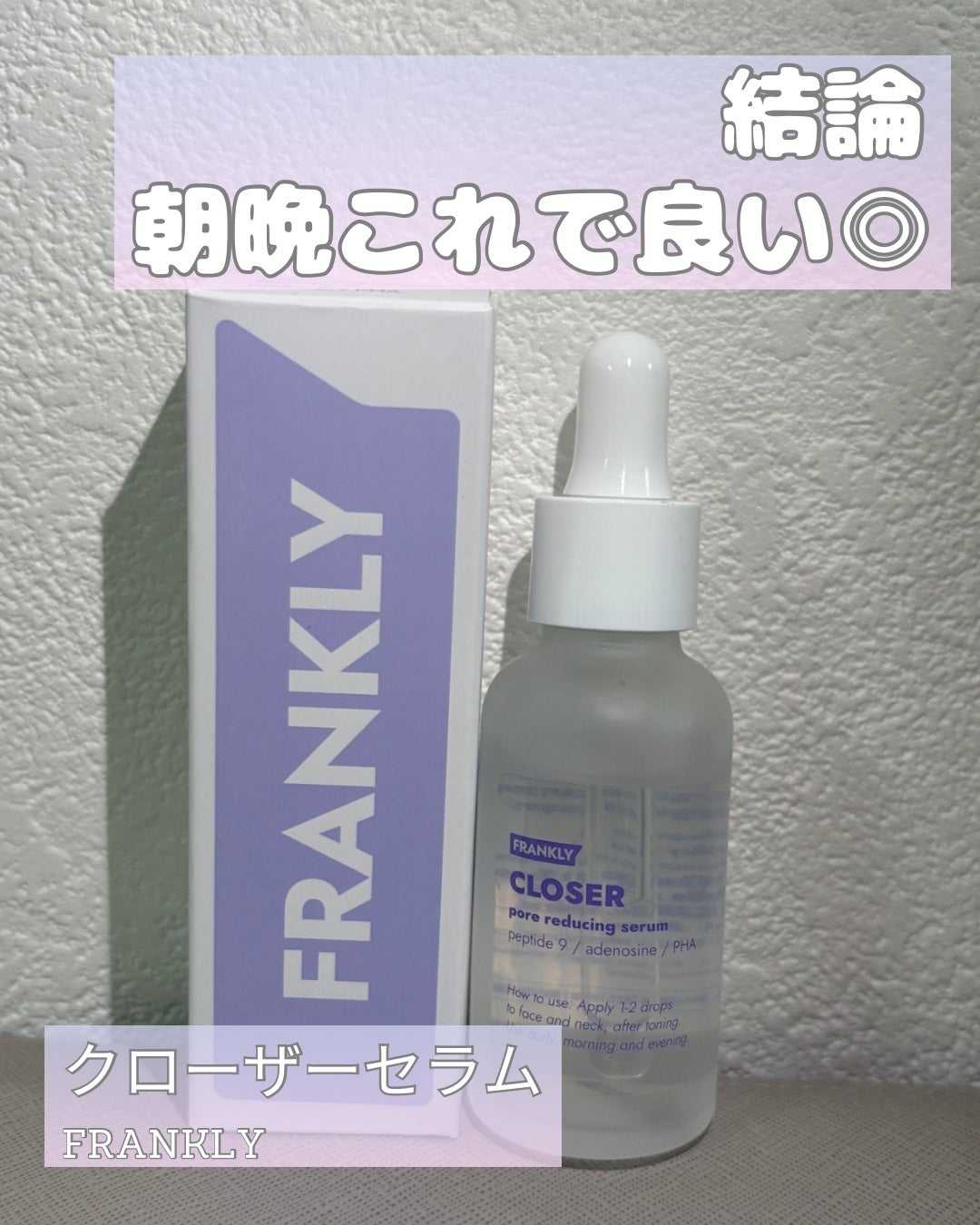 クローザーセラム/Frankly/美容液を使ったクチコミ(1枚目)
