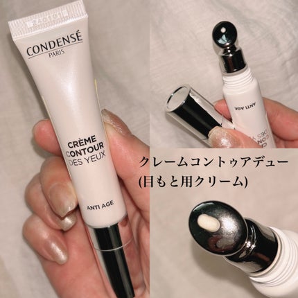 クレーム コントゥア デ ユー(目もと用クリーム)/コンダンセ パリ/アイケア・アイクリームを使ったクチコミ(1枚目)