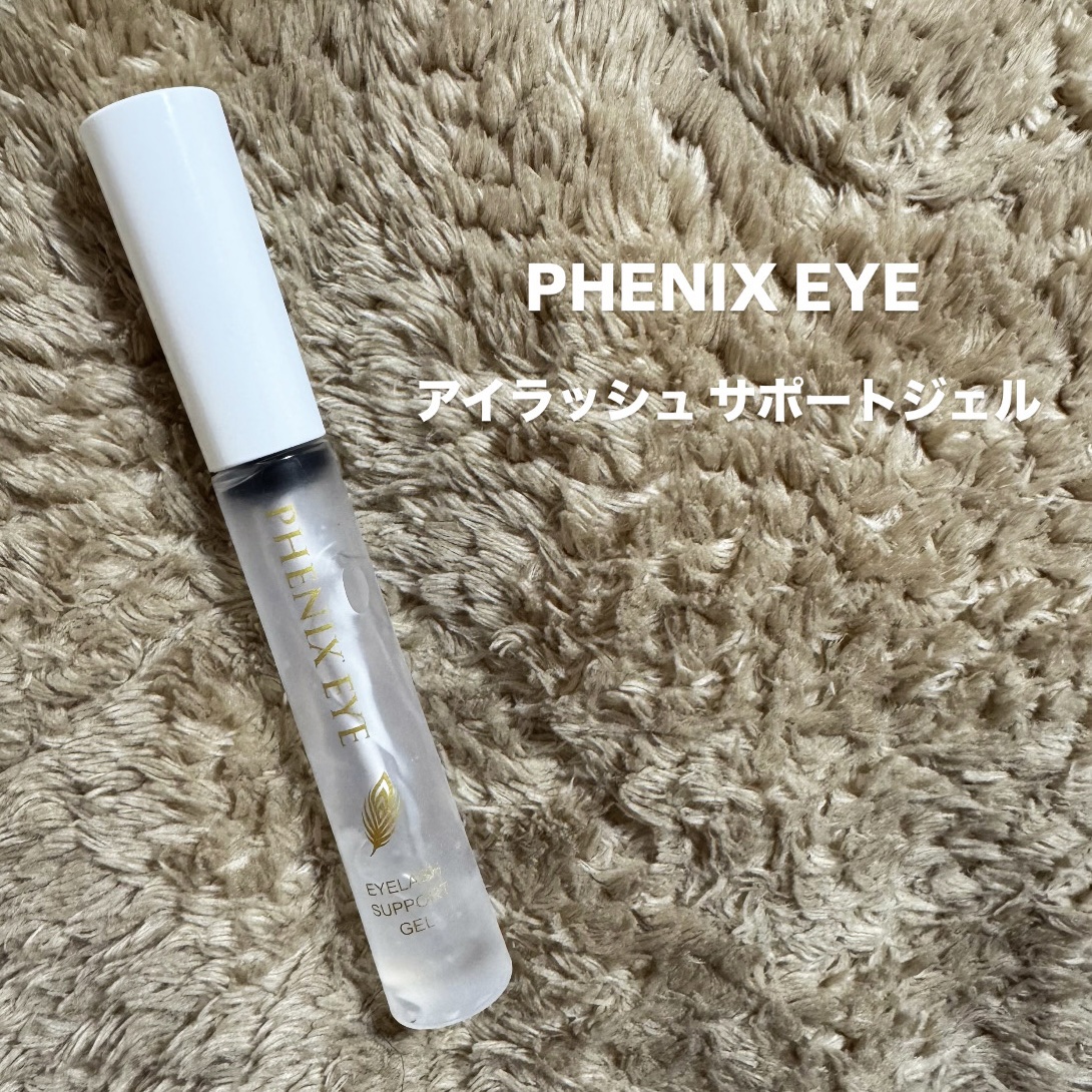 フェニックス アイラッシュサポートジェル/オデットアイラッシュコスメティクス/まつげ美容液を使ったクチコミ（1枚目）