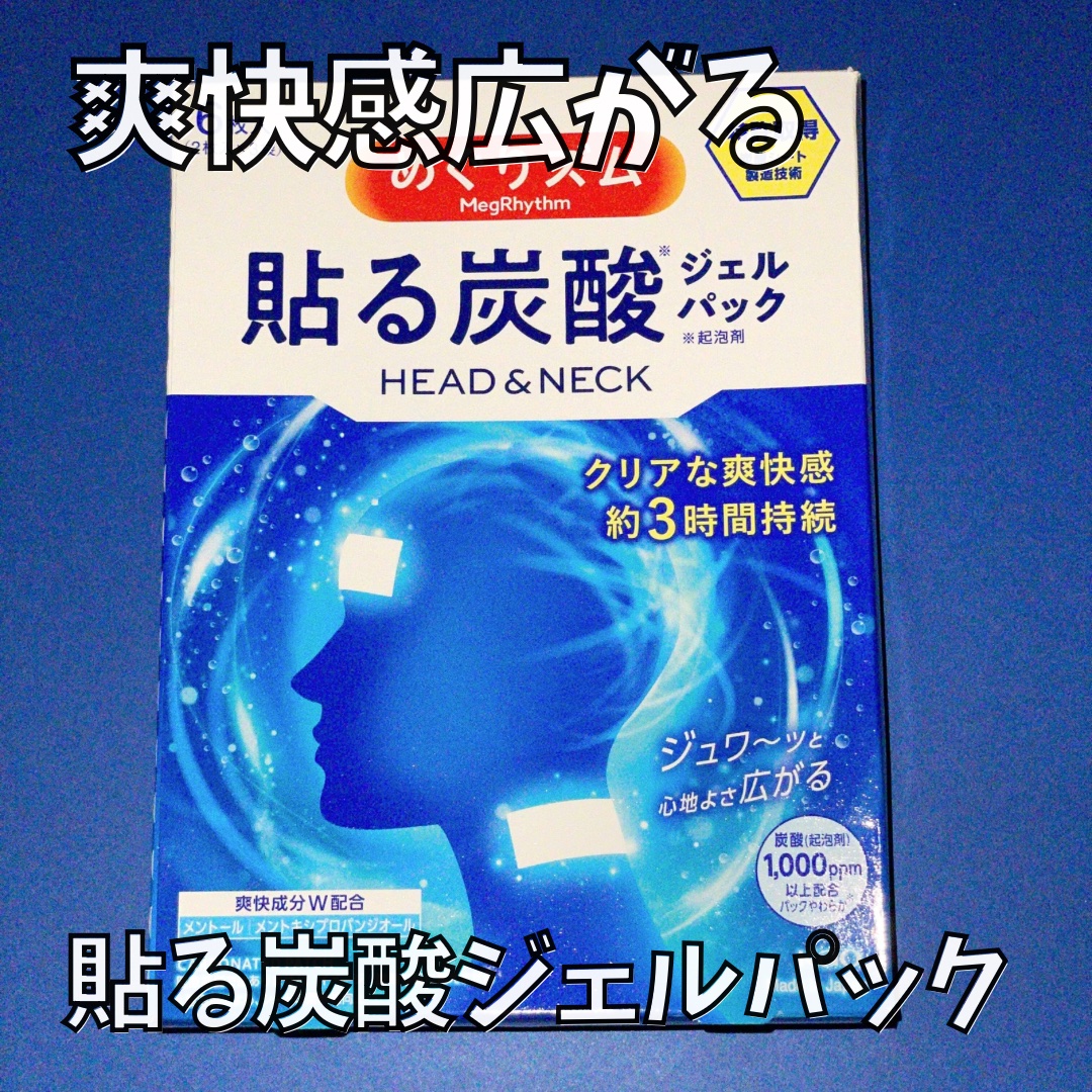 貼る炭酸ジェルパック　HEAD＆NECK/めぐりズム/ネック・デコルテケアを使ったクチコミ（1枚目）
