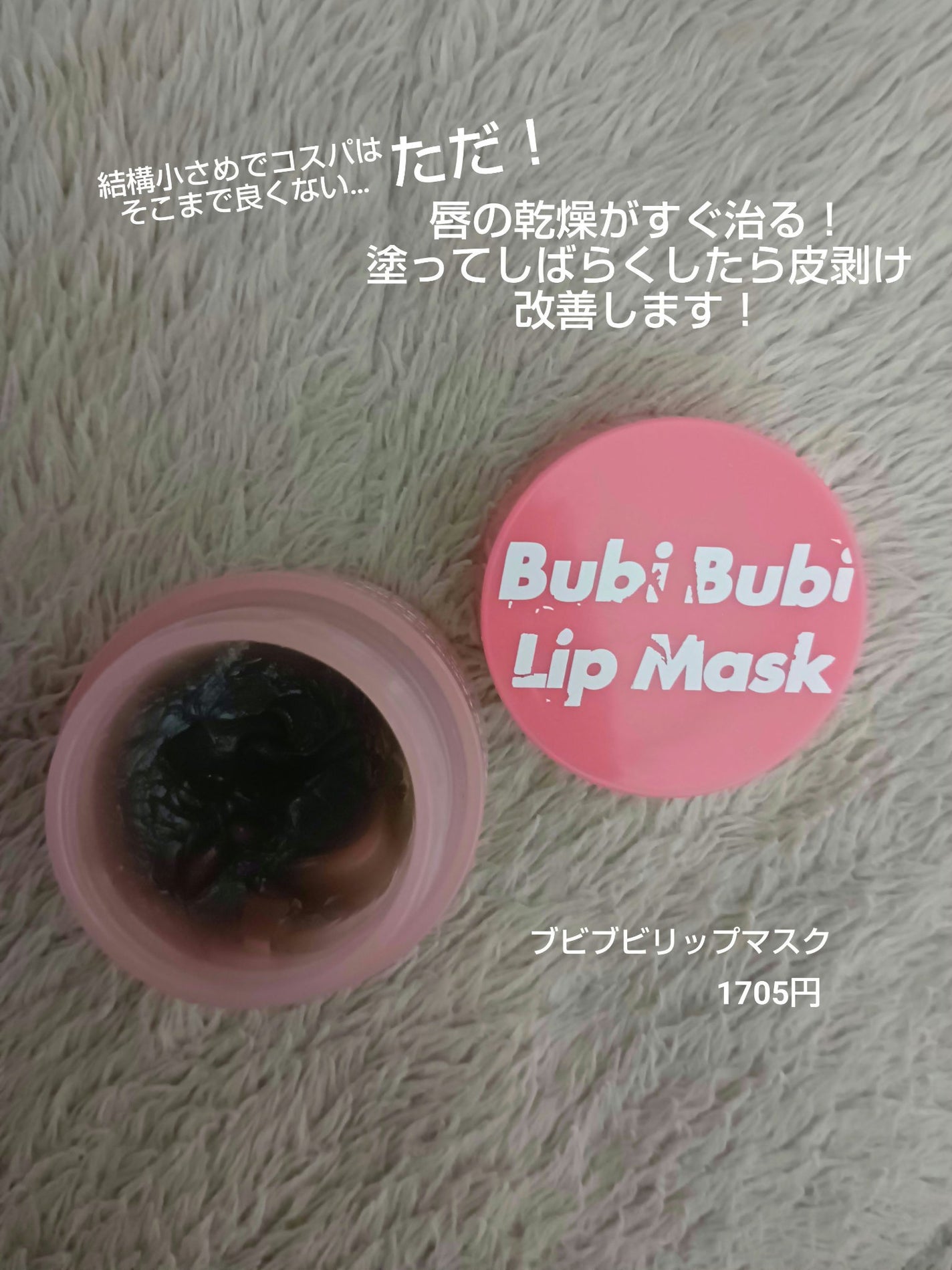 ブビブビ リップマスク/unpa/リップマスクを使ったクチコミ(2枚目)