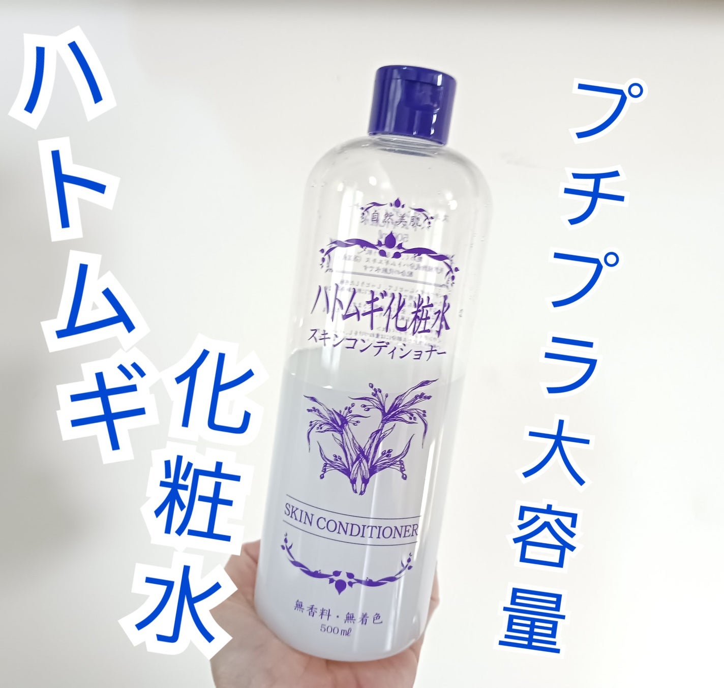 ハトムギ化粧水(ナチュリエ スキンコンディショナー R )/ナチュリエ/化粧水を使ったクチコミ(1枚目)