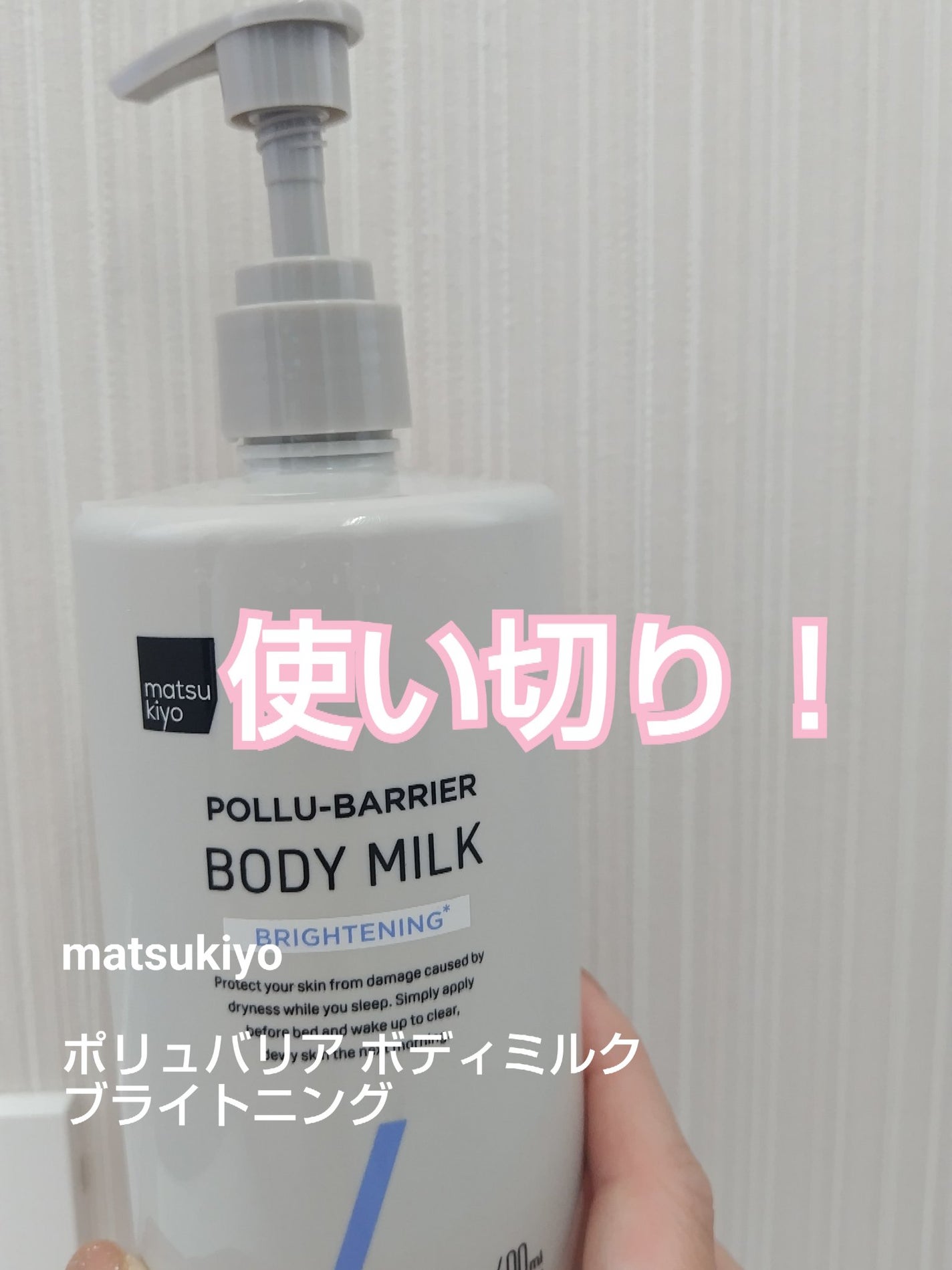 matsukiyo ポリュバリア ボディミルク ブライトニング/matsukiyo/ボディミルクを使ったクチコミ(1枚目)