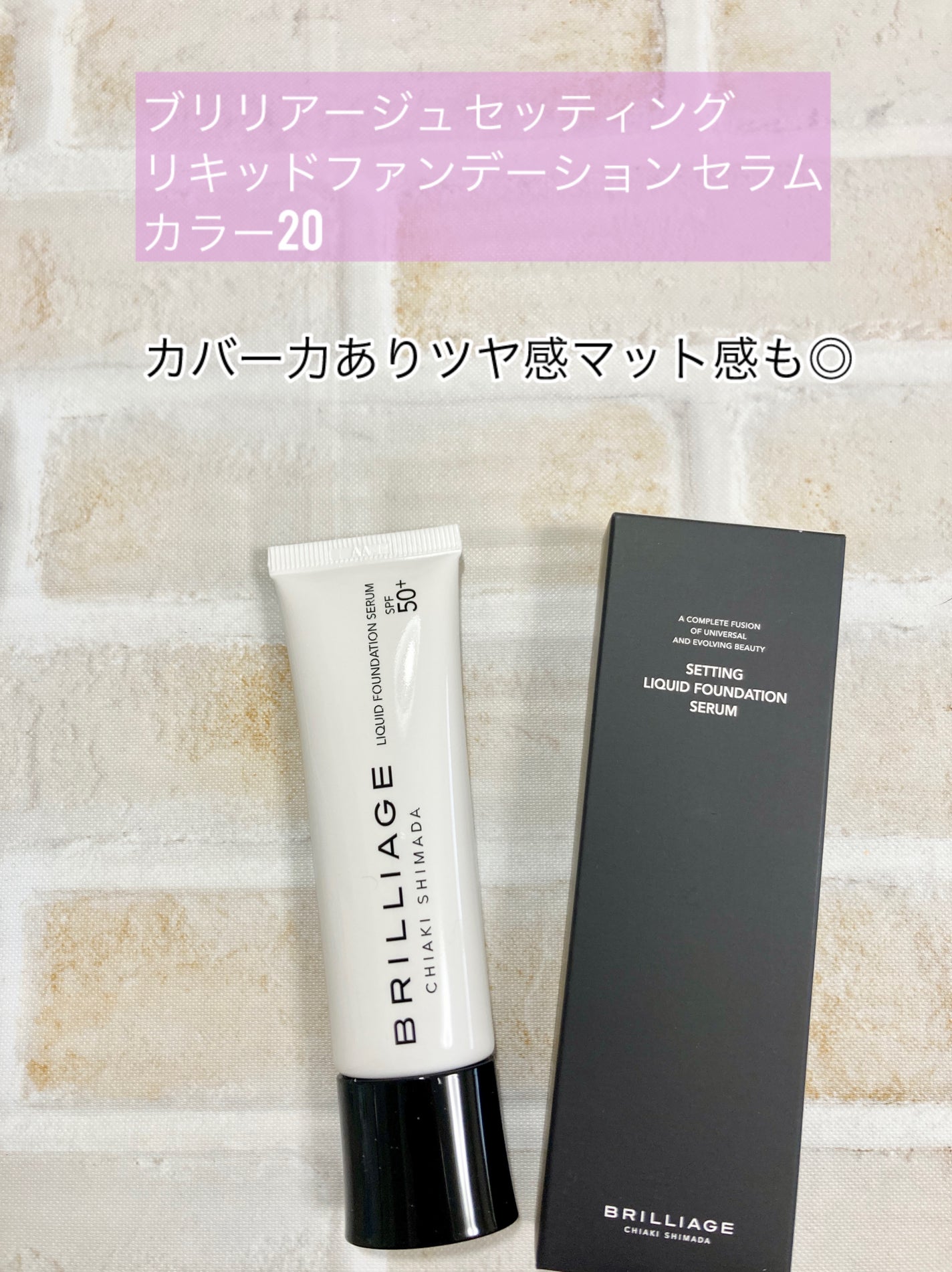 セッティング リキッドファンデーション セラム/ブリリアージュ/リキッドファンデーションを使ったクチコミ(1枚目)