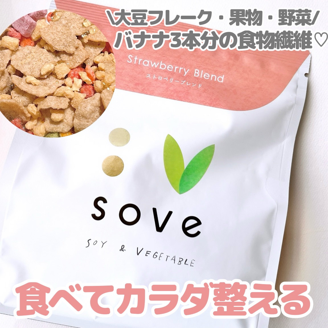 朝食シリアル/sove/その他シリアルを使ったクチコミ（1枚目）