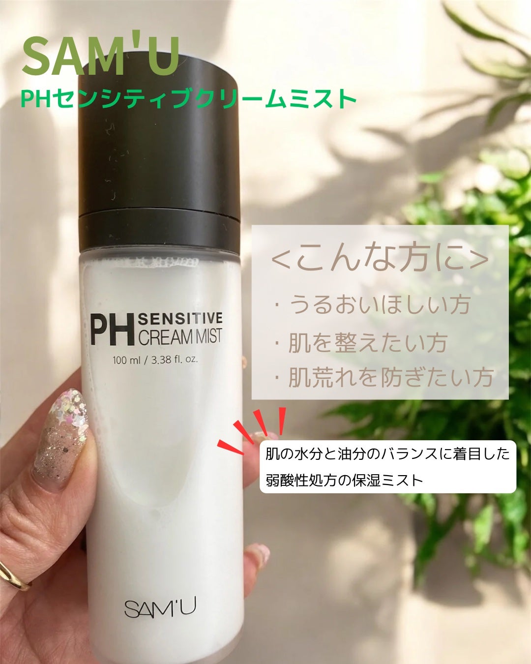 PHセンシティブクリームミスト/SAM'U/ミスト状化粧水を使ったクチコミ(1枚目)