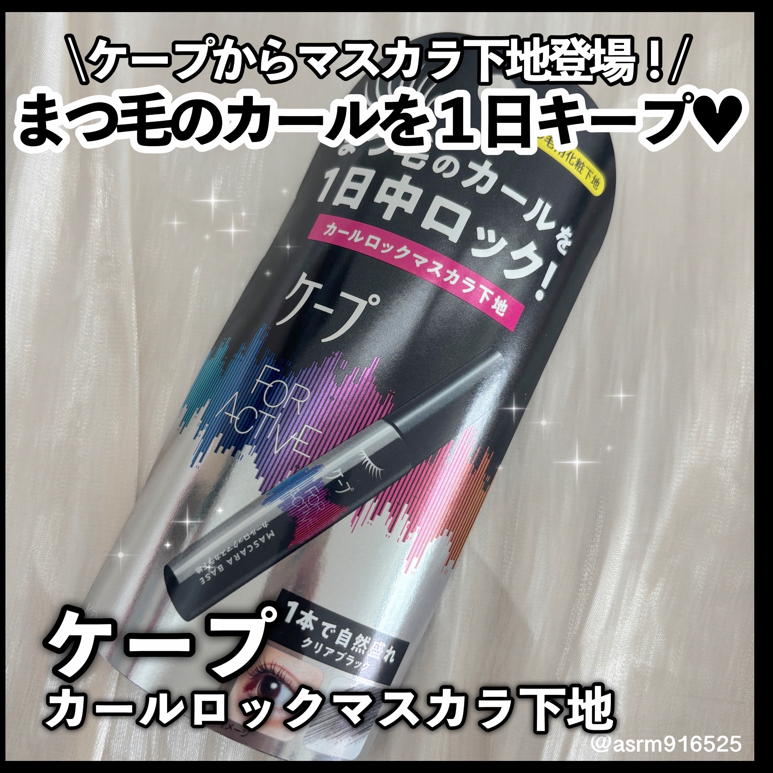 2025年夏新作マスカラ下地】ケープ フォーアクティブ カールロック