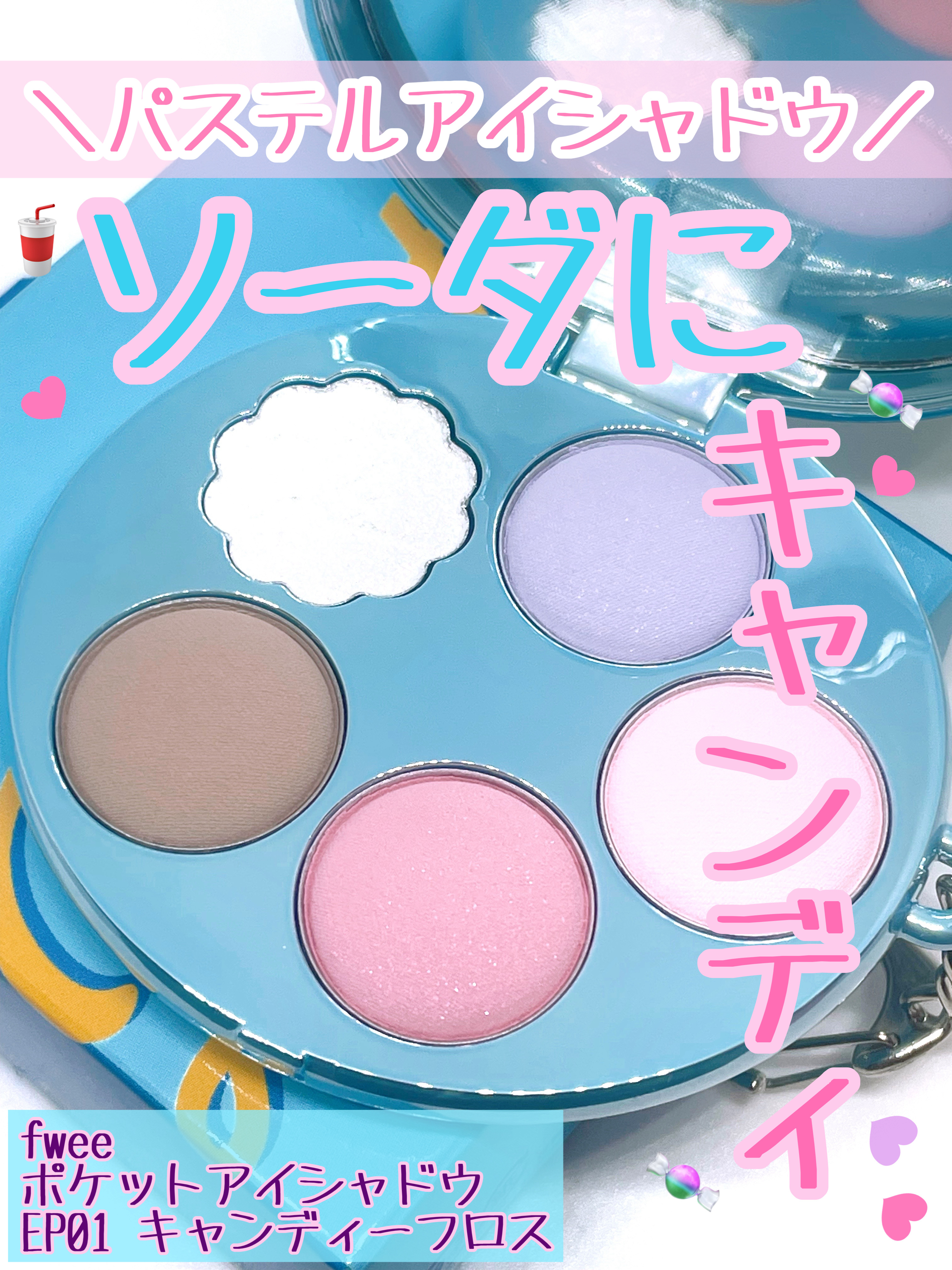 フィー ポケットアイパレット EP01 キャンディーフロス/fwee/アイシャドウパレットを使ったクチコミ（1枚目）